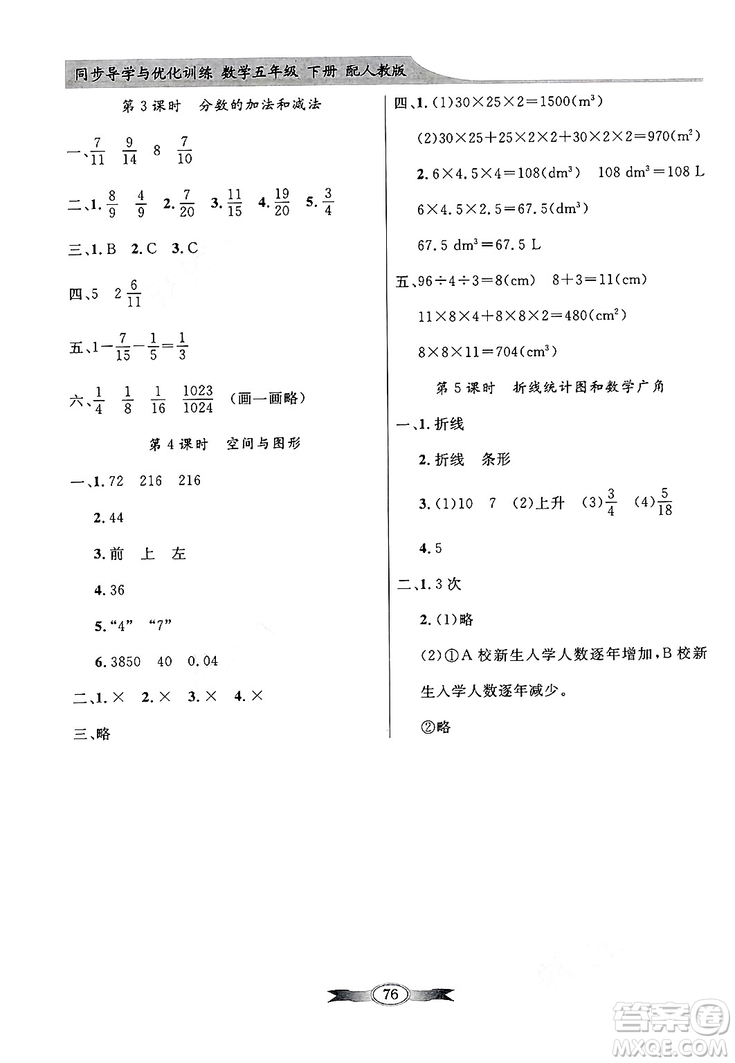 人民教育出版社2025年春百年學典同步導學與優(yōu)化訓練五年級數(shù)學下冊人教版答案