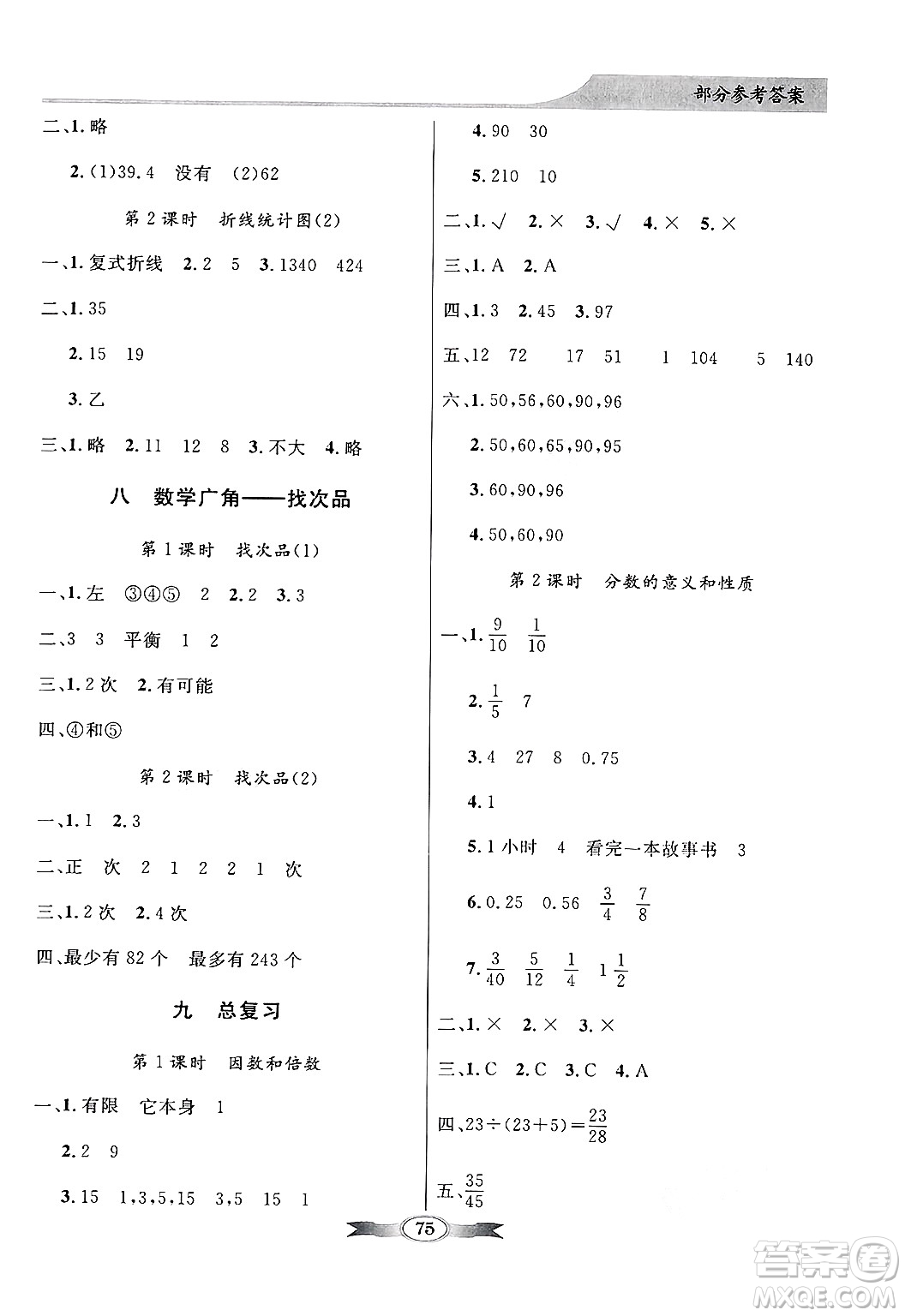 人民教育出版社2025年春百年學典同步導學與優(yōu)化訓練五年級數(shù)學下冊人教版答案