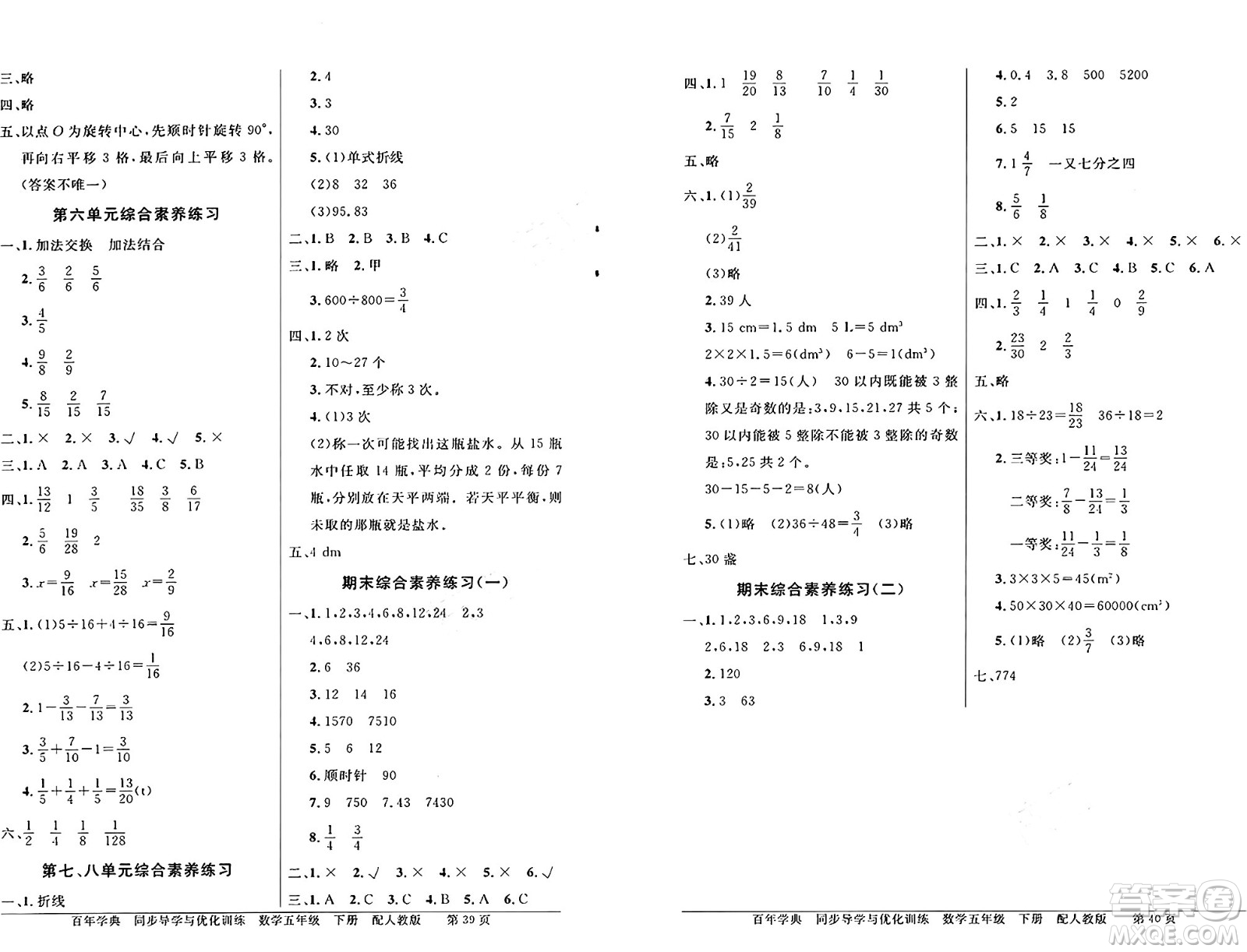 人民教育出版社2025年春百年學典同步導學與優(yōu)化訓練五年級數(shù)學下冊人教版答案