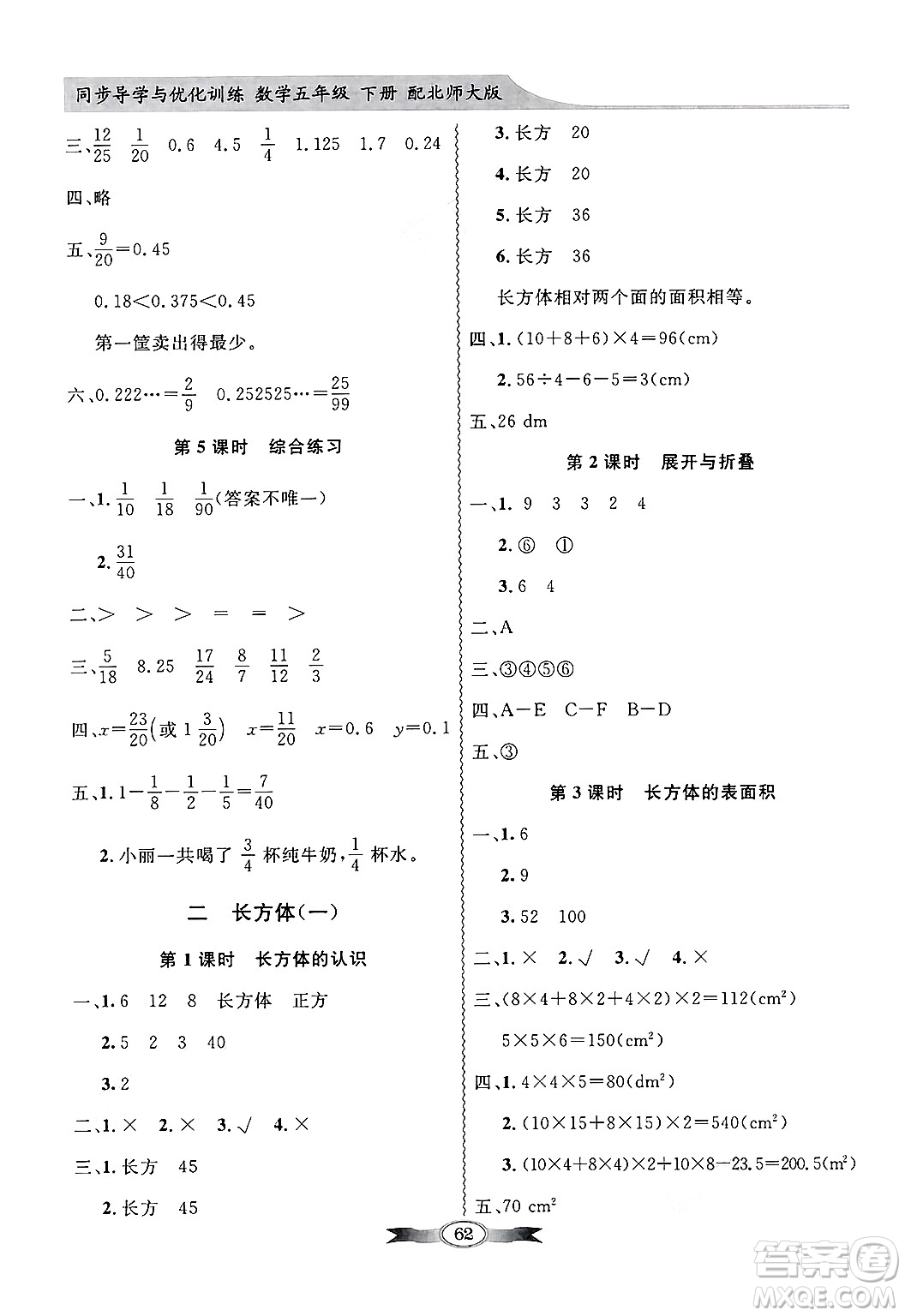 人民教育出版社2025年春百年學典同步導學與優(yōu)化訓練五年級數(shù)學下冊北師大版答案