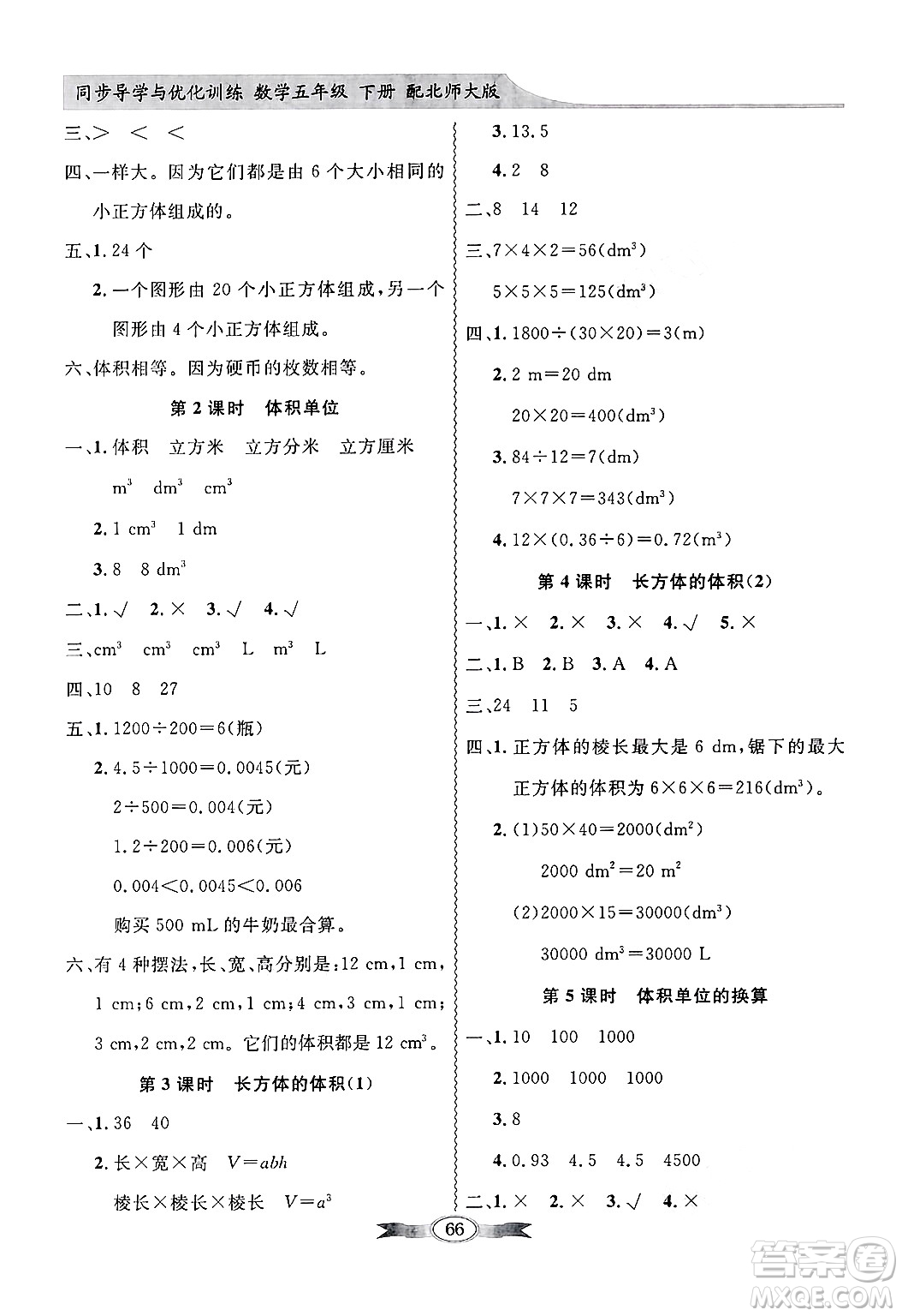人民教育出版社2025年春百年學典同步導學與優(yōu)化訓練五年級數(shù)學下冊北師大版答案
