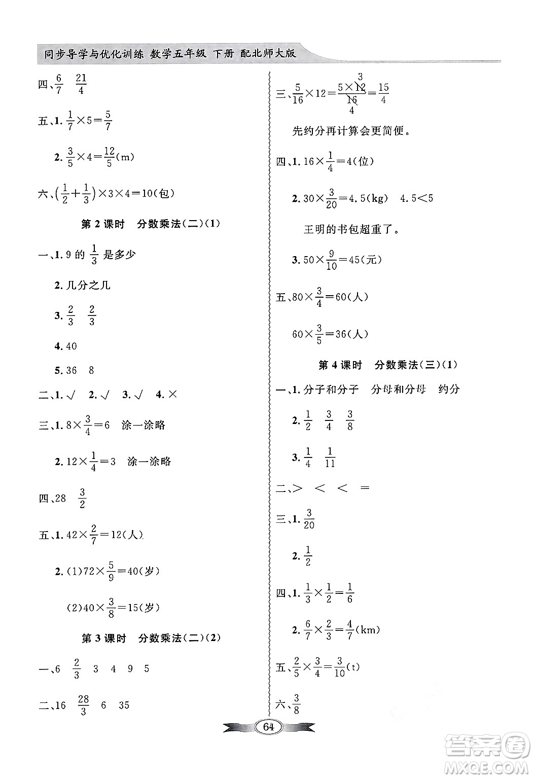 人民教育出版社2025年春百年學典同步導學與優(yōu)化訓練五年級數(shù)學下冊北師大版答案