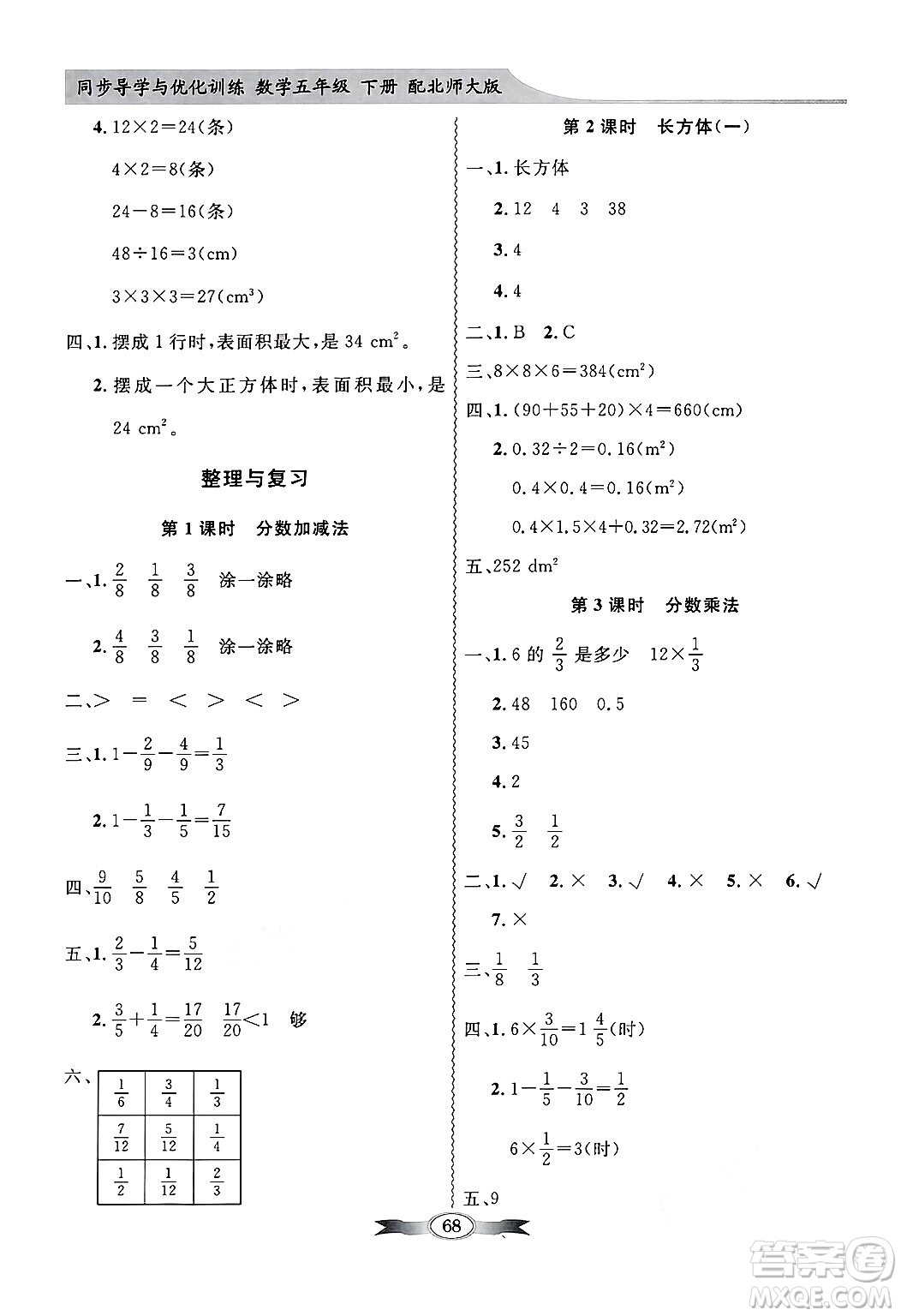 人民教育出版社2025年春百年學典同步導學與優(yōu)化訓練五年級數(shù)學下冊北師大版答案