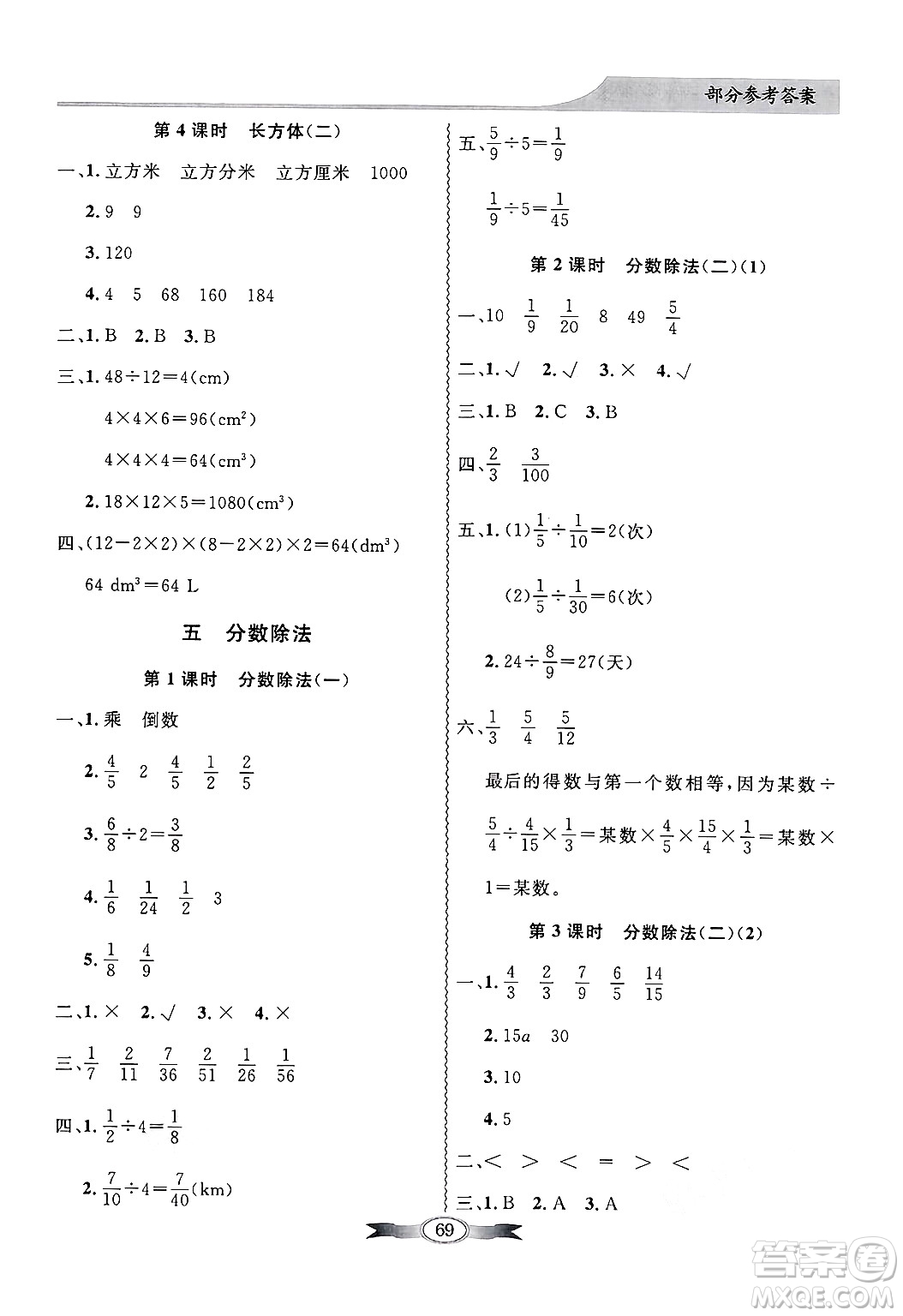 人民教育出版社2025年春百年學典同步導學與優(yōu)化訓練五年級數(shù)學下冊北師大版答案