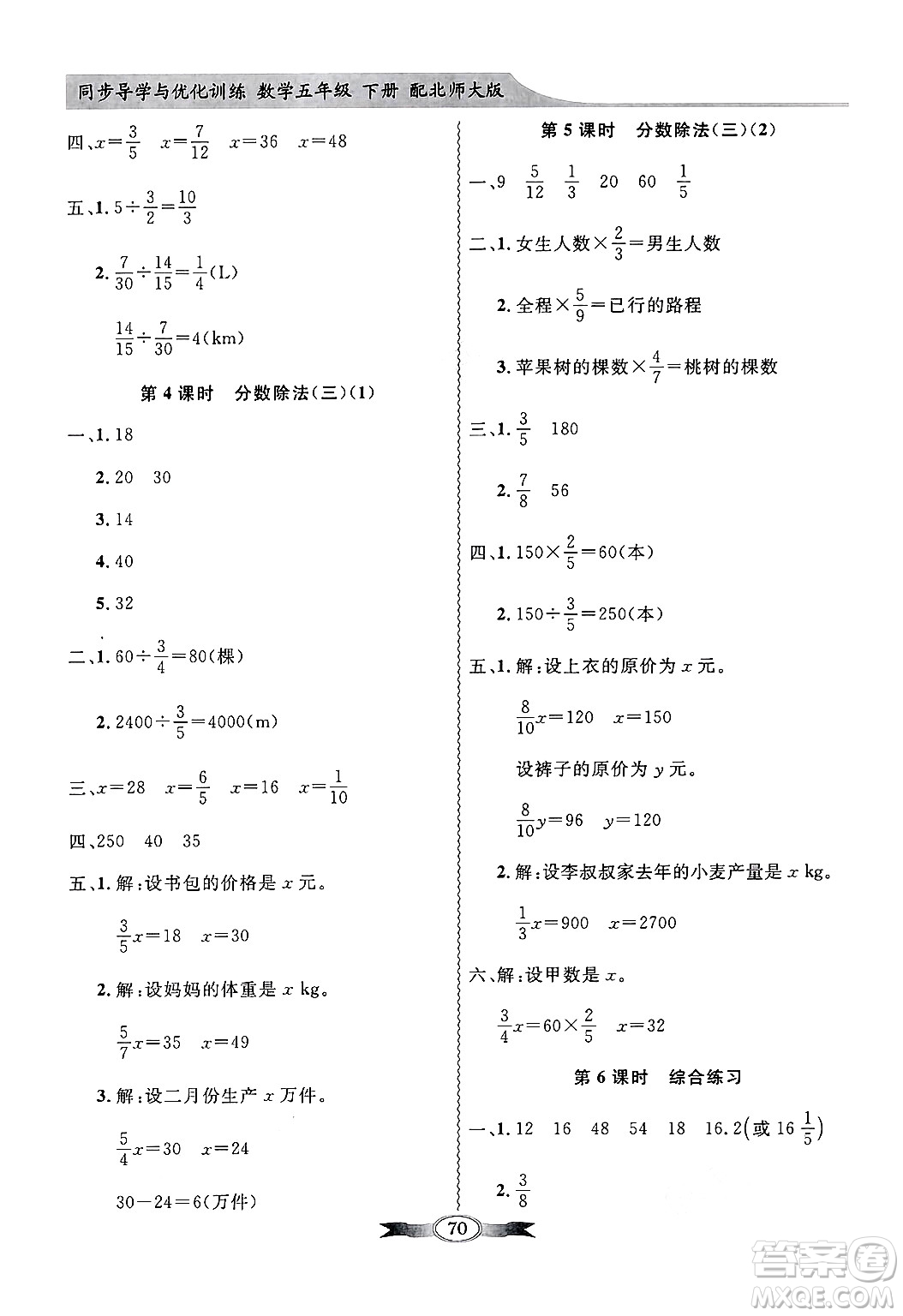 人民教育出版社2025年春百年學典同步導學與優(yōu)化訓練五年級數(shù)學下冊北師大版答案