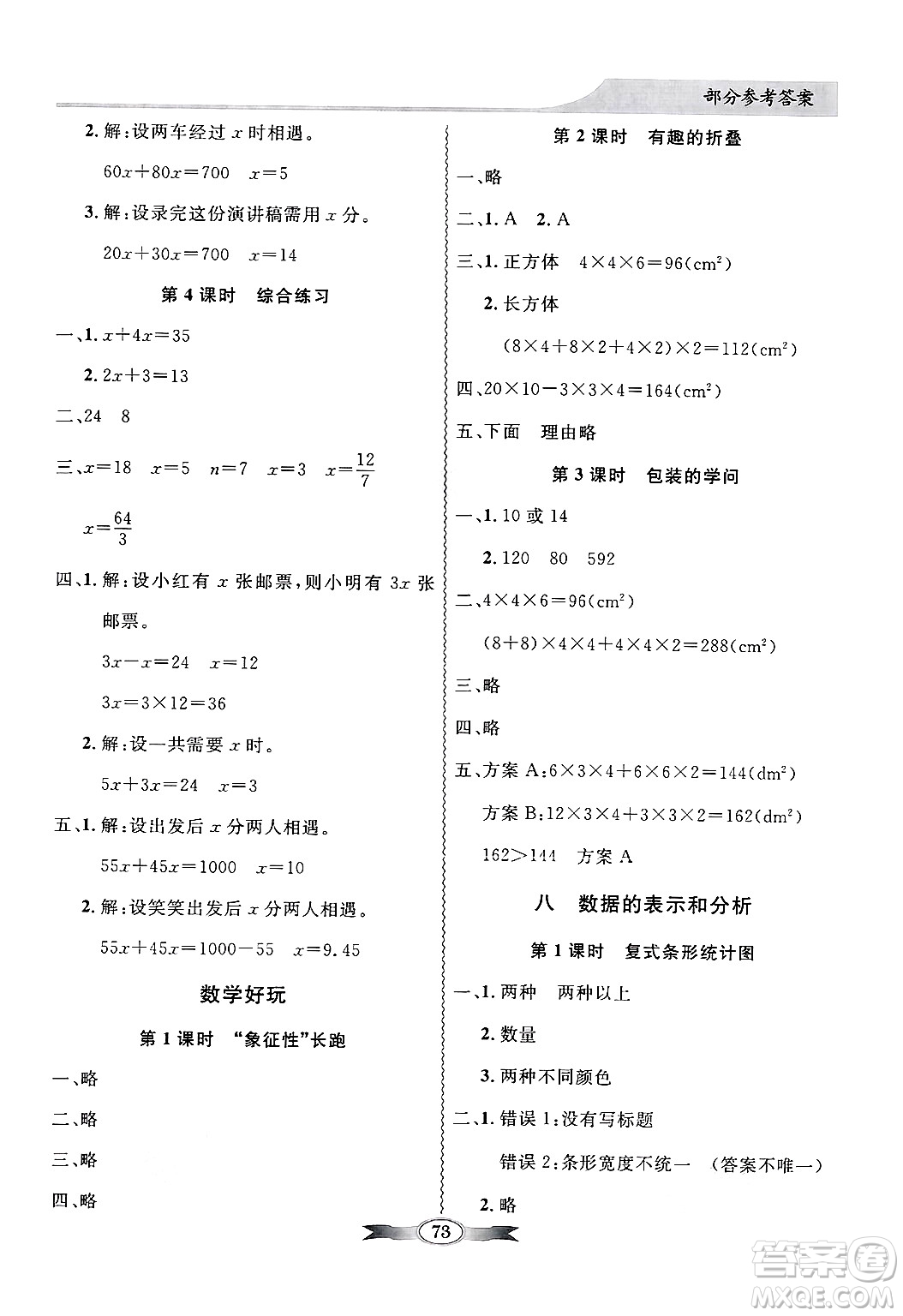 人民教育出版社2025年春百年學典同步導學與優(yōu)化訓練五年級數(shù)學下冊北師大版答案