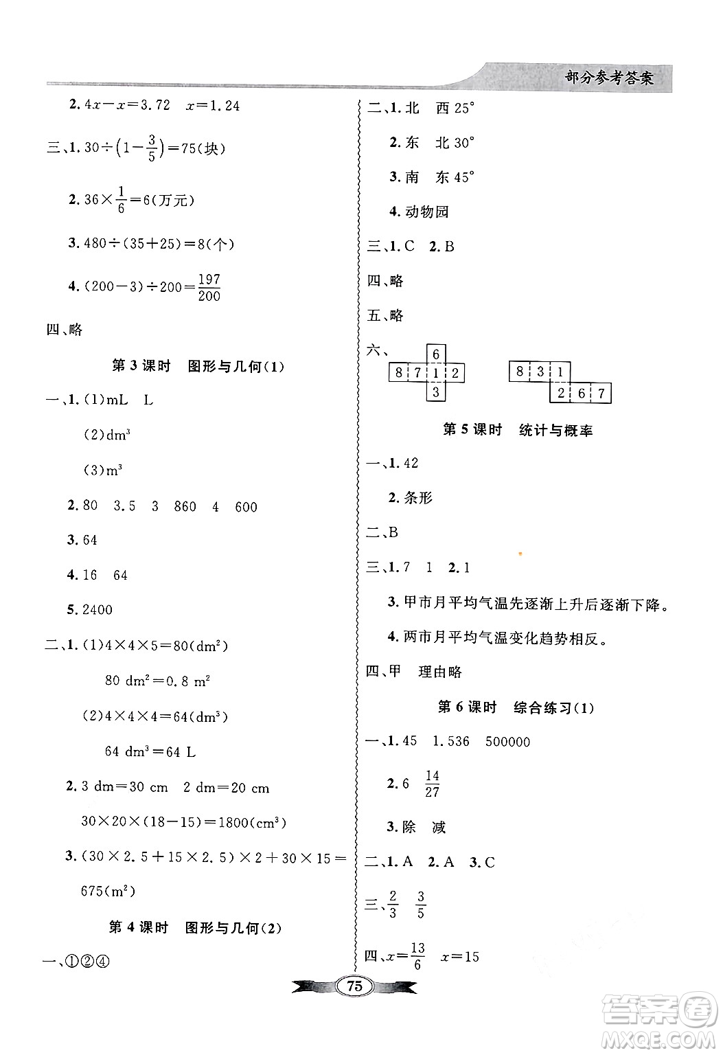 人民教育出版社2025年春百年學典同步導學與優(yōu)化訓練五年級數(shù)學下冊北師大版答案