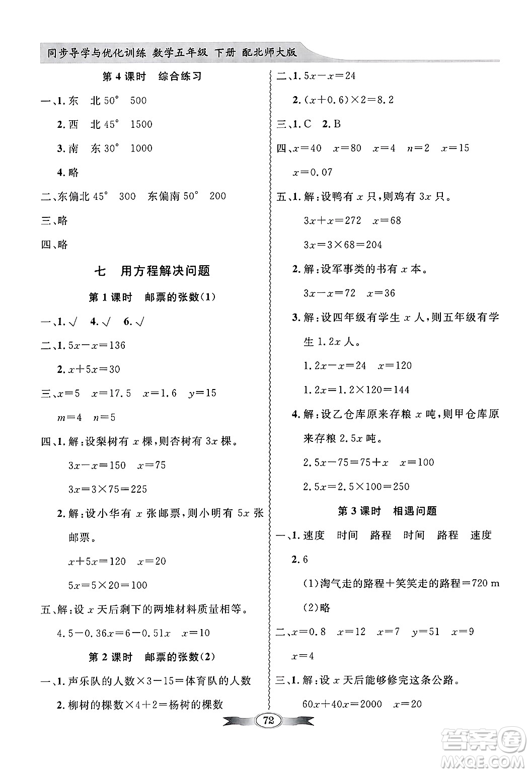 人民教育出版社2025年春百年學典同步導學與優(yōu)化訓練五年級數(shù)學下冊北師大版答案