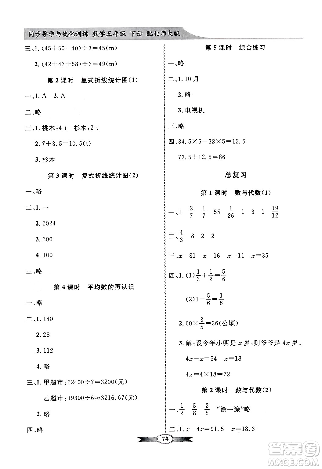 人民教育出版社2025年春百年學典同步導學與優(yōu)化訓練五年級數(shù)學下冊北師大版答案
