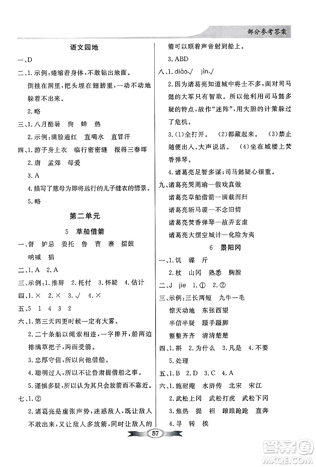 人民教育出版社2025年春百年學(xué)典同步導(dǎo)學(xué)與優(yōu)化訓(xùn)練五年級語文下冊人教版答案