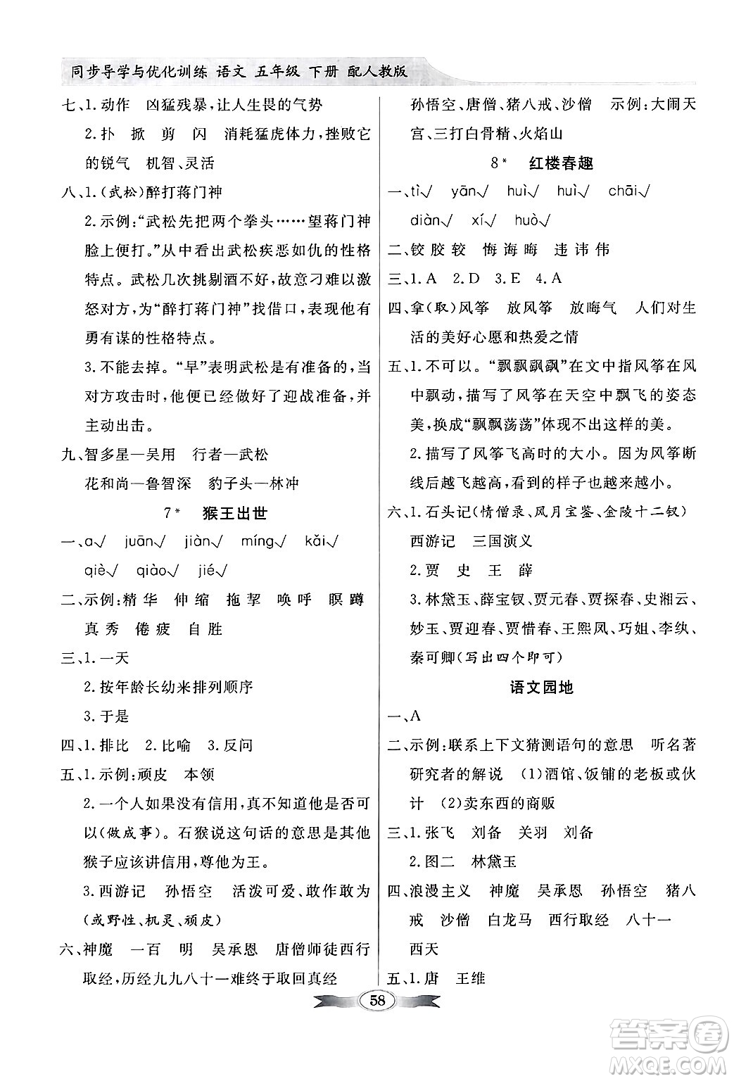 人民教育出版社2025年春百年學(xué)典同步導(dǎo)學(xué)與優(yōu)化訓(xùn)練五年級語文下冊人教版答案