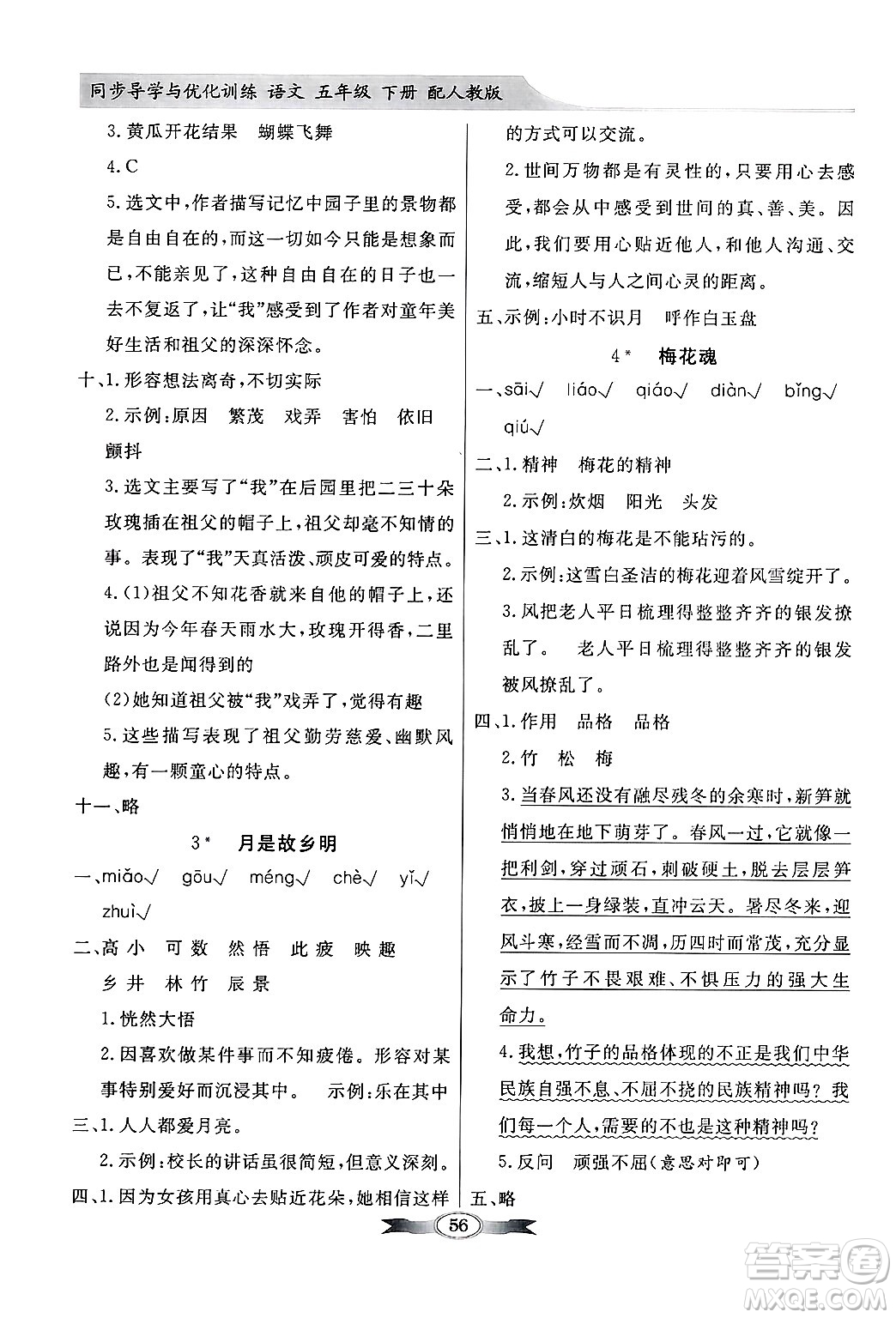 人民教育出版社2025年春百年學(xué)典同步導(dǎo)學(xué)與優(yōu)化訓(xùn)練五年級語文下冊人教版答案