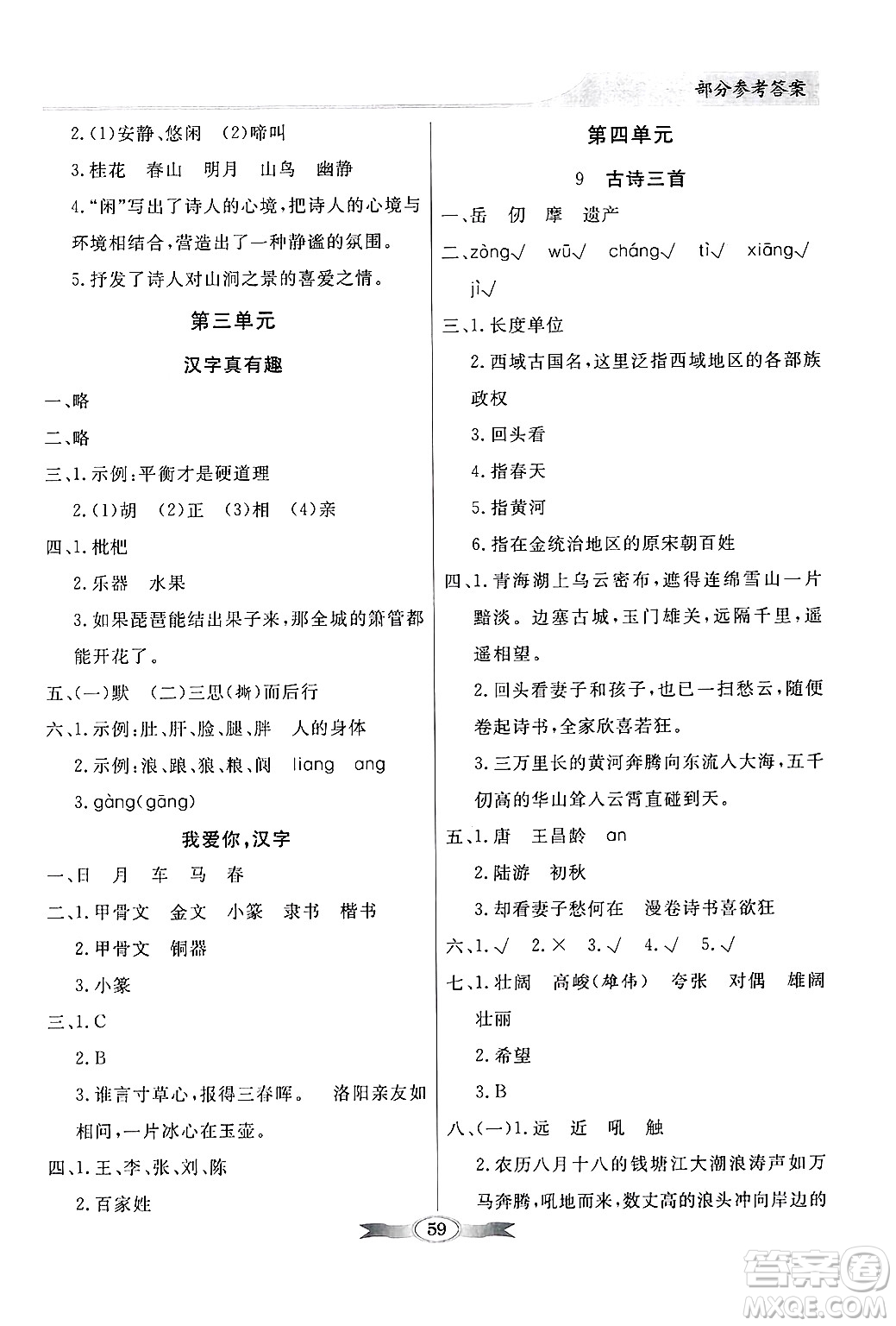 人民教育出版社2025年春百年學(xué)典同步導(dǎo)學(xué)與優(yōu)化訓(xùn)練五年級語文下冊人教版答案
