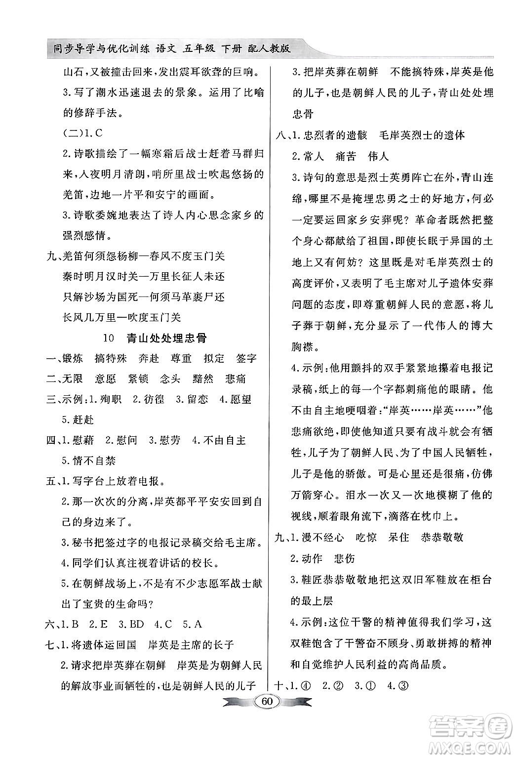人民教育出版社2025年春百年學(xué)典同步導(dǎo)學(xué)與優(yōu)化訓(xùn)練五年級語文下冊人教版答案