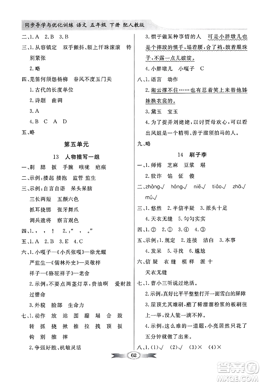 人民教育出版社2025年春百年學(xué)典同步導(dǎo)學(xué)與優(yōu)化訓(xùn)練五年級語文下冊人教版答案
