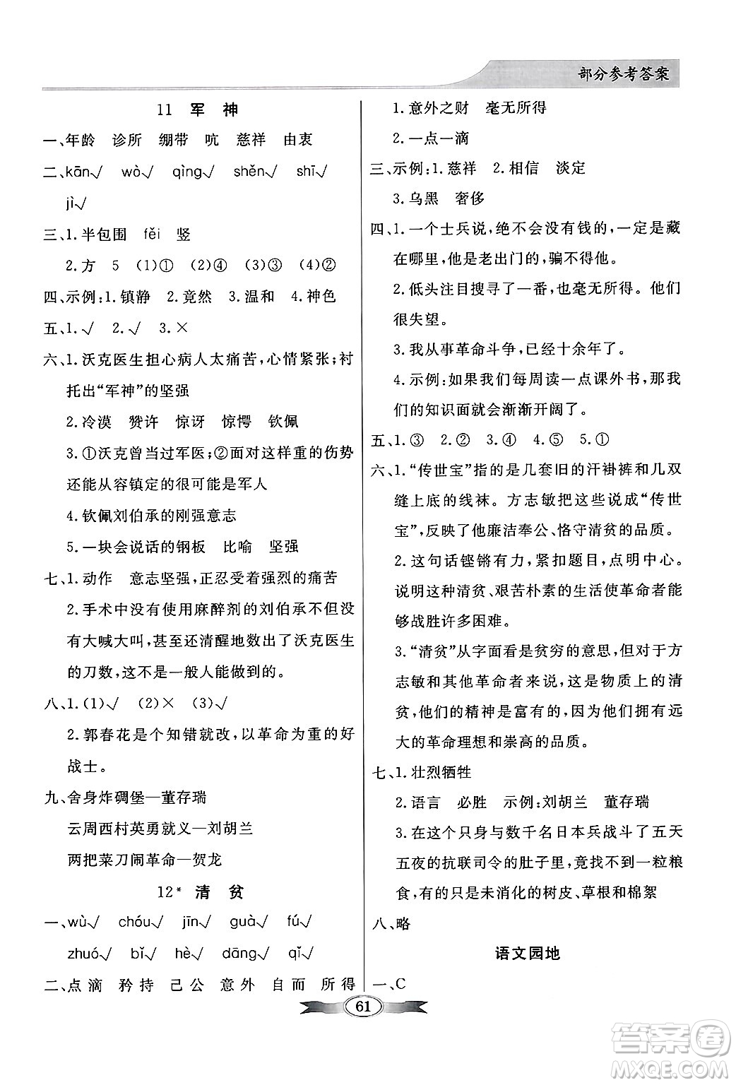 人民教育出版社2025年春百年學(xué)典同步導(dǎo)學(xué)與優(yōu)化訓(xùn)練五年級語文下冊人教版答案