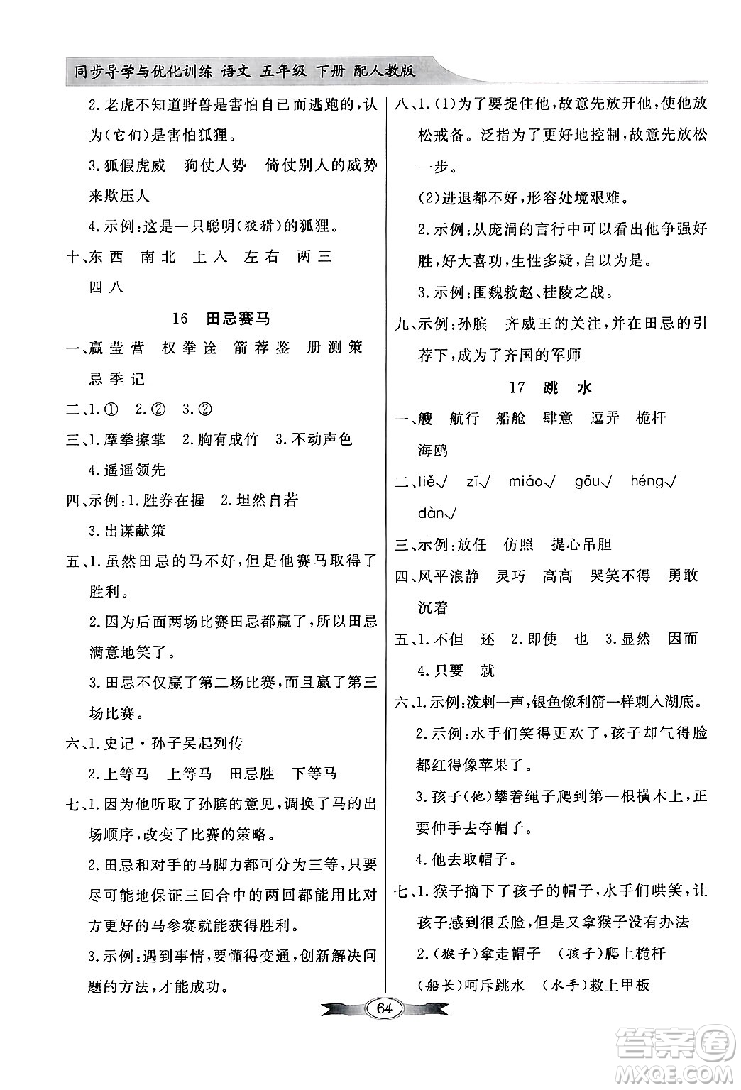 人民教育出版社2025年春百年學(xué)典同步導(dǎo)學(xué)與優(yōu)化訓(xùn)練五年級語文下冊人教版答案