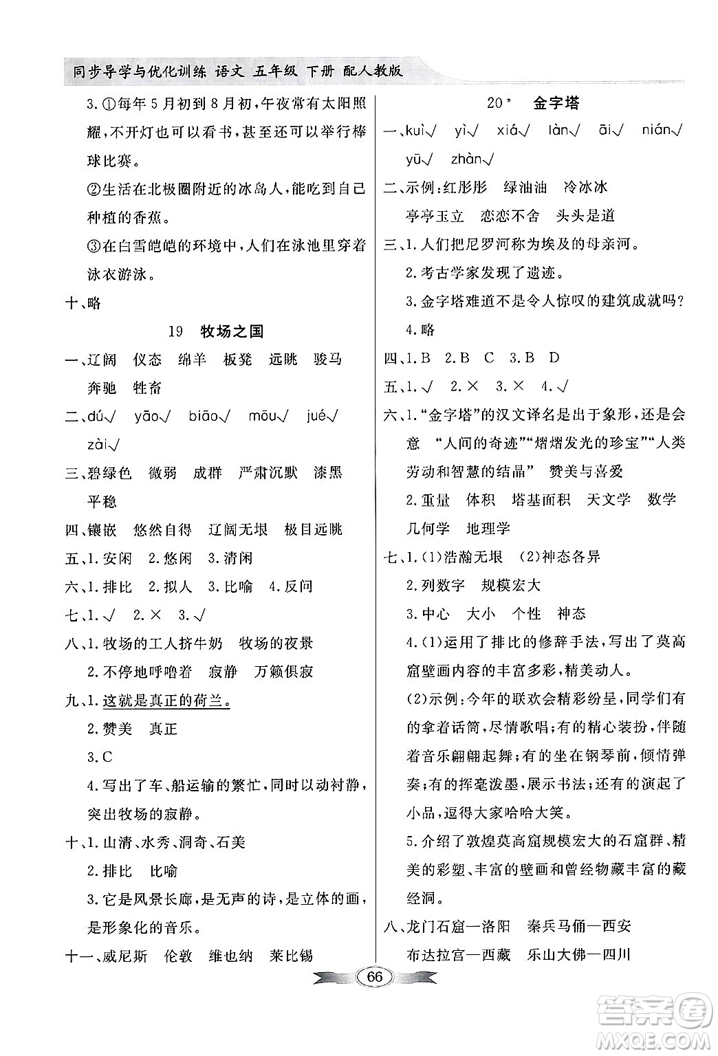 人民教育出版社2025年春百年學(xué)典同步導(dǎo)學(xué)與優(yōu)化訓(xùn)練五年級語文下冊人教版答案