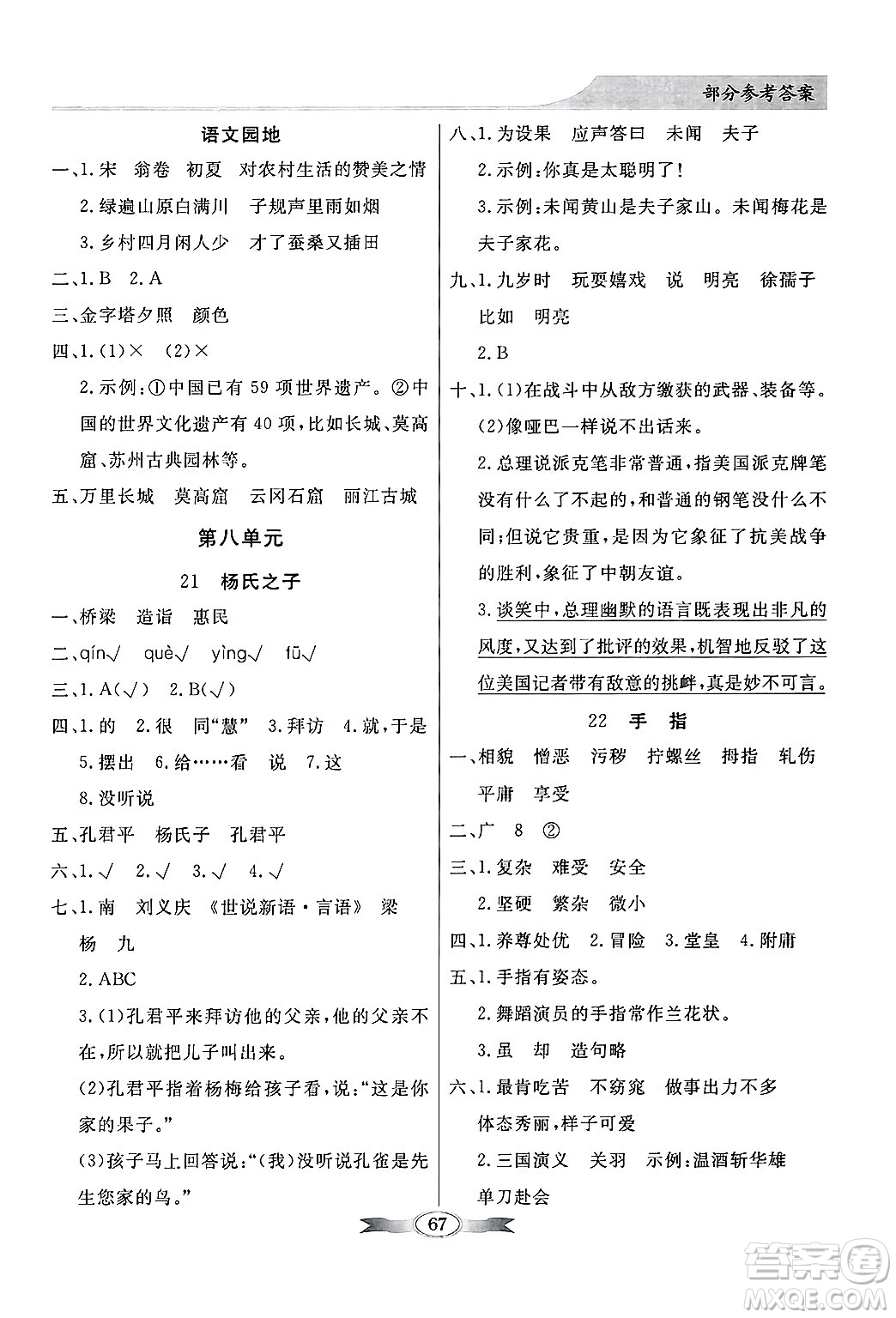 人民教育出版社2025年春百年學(xué)典同步導(dǎo)學(xué)與優(yōu)化訓(xùn)練五年級語文下冊人教版答案