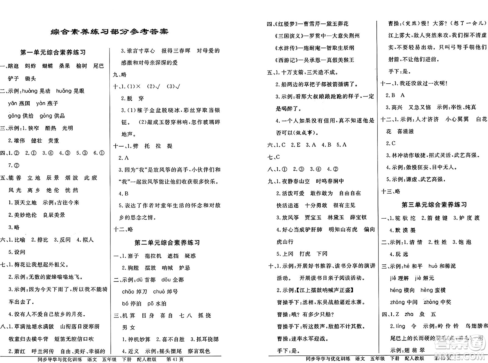 人民教育出版社2025年春百年學(xué)典同步導(dǎo)學(xué)與優(yōu)化訓(xùn)練五年級語文下冊人教版答案