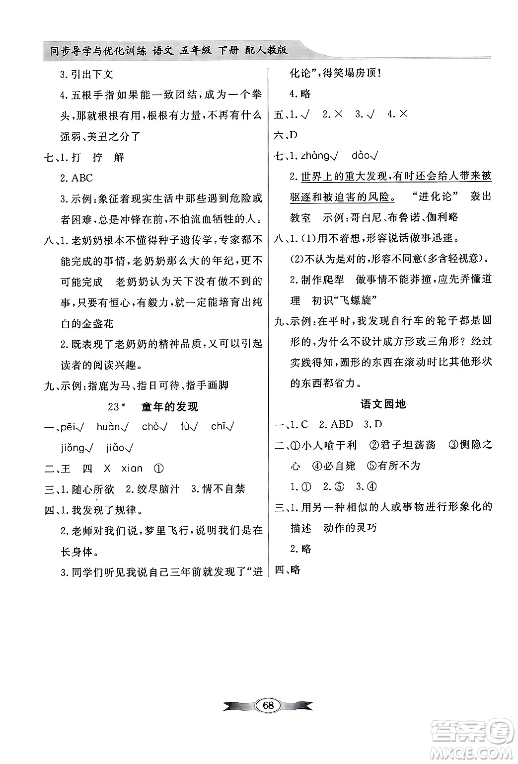 人民教育出版社2025年春百年學(xué)典同步導(dǎo)學(xué)與優(yōu)化訓(xùn)練五年級語文下冊人教版答案
