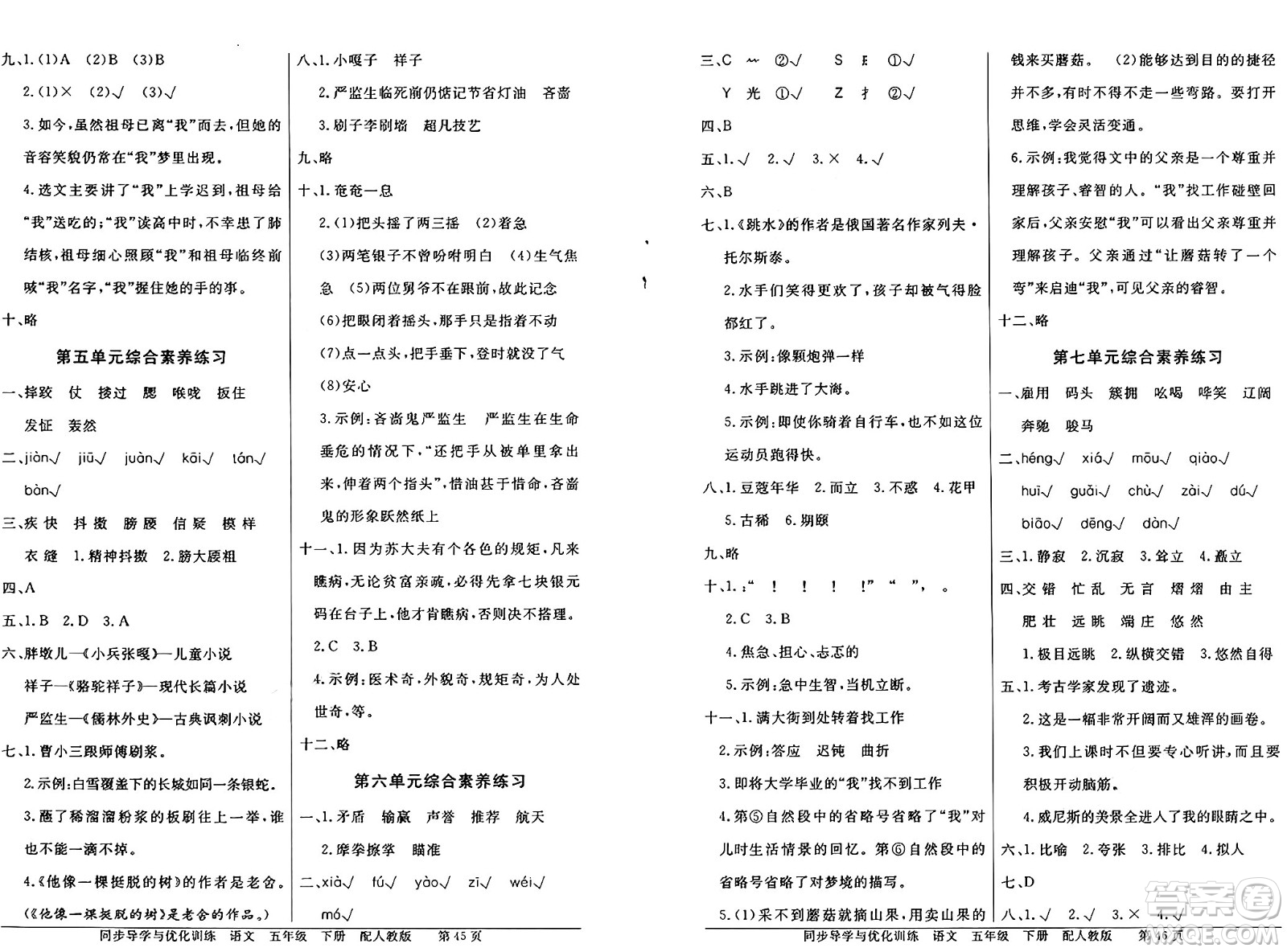 人民教育出版社2025年春百年學(xué)典同步導(dǎo)學(xué)與優(yōu)化訓(xùn)練五年級語文下冊人教版答案