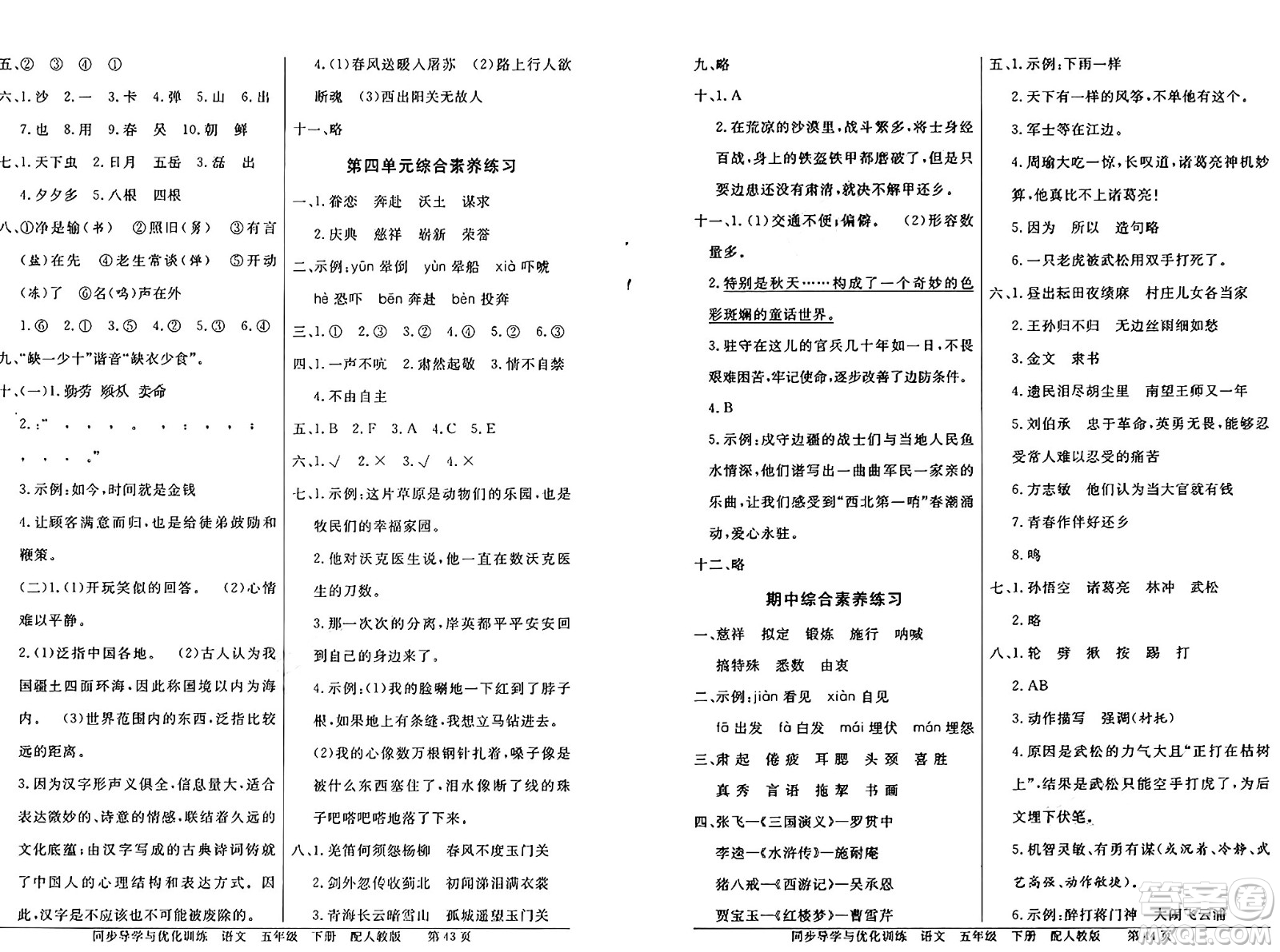 人民教育出版社2025年春百年學(xué)典同步導(dǎo)學(xué)與優(yōu)化訓(xùn)練五年級語文下冊人教版答案