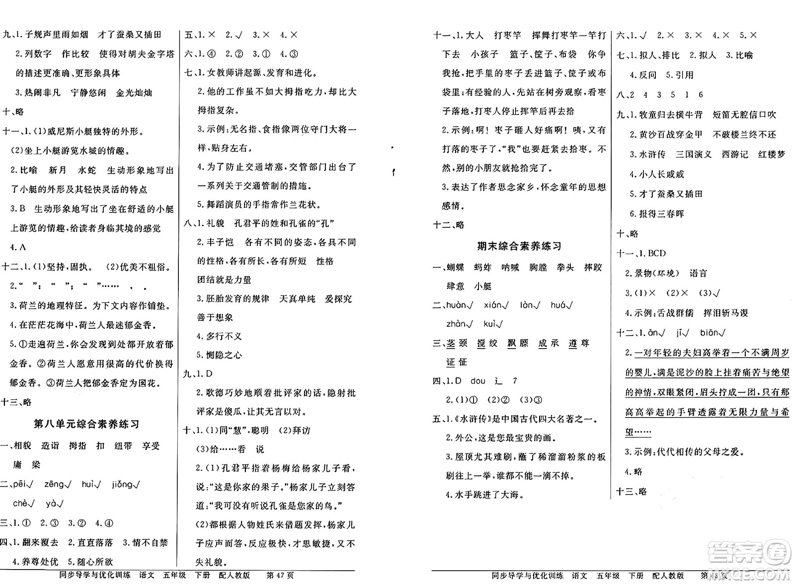 人民教育出版社2025年春百年學(xué)典同步導(dǎo)學(xué)與優(yōu)化訓(xùn)練五年級語文下冊人教版答案