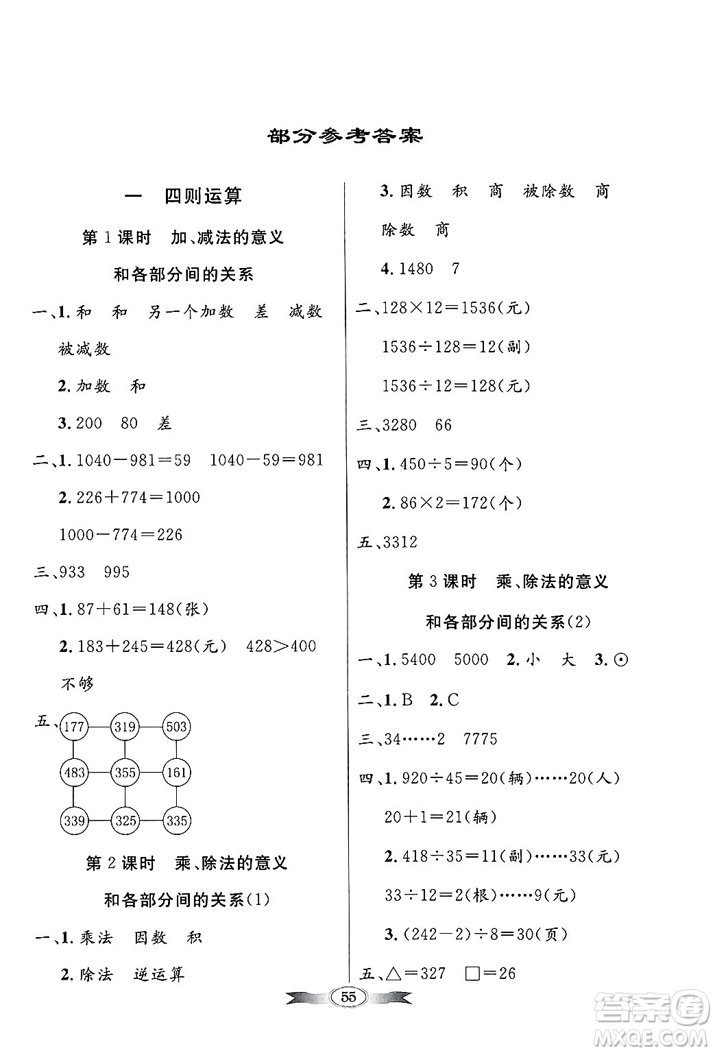 人民教育出版社2025年春百年學(xué)典同步導(dǎo)學(xué)與優(yōu)化訓(xùn)練四年級(jí)數(shù)學(xué)下冊(cè)人教版答案