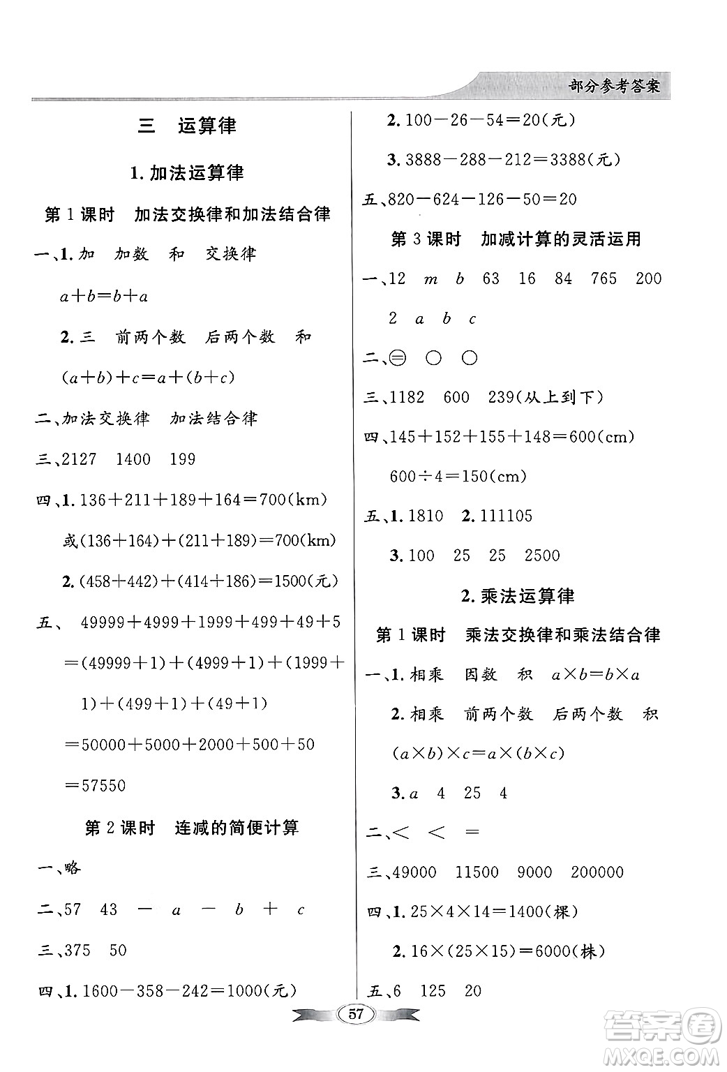 人民教育出版社2025年春百年學(xué)典同步導(dǎo)學(xué)與優(yōu)化訓(xùn)練四年級(jí)數(shù)學(xué)下冊(cè)人教版答案