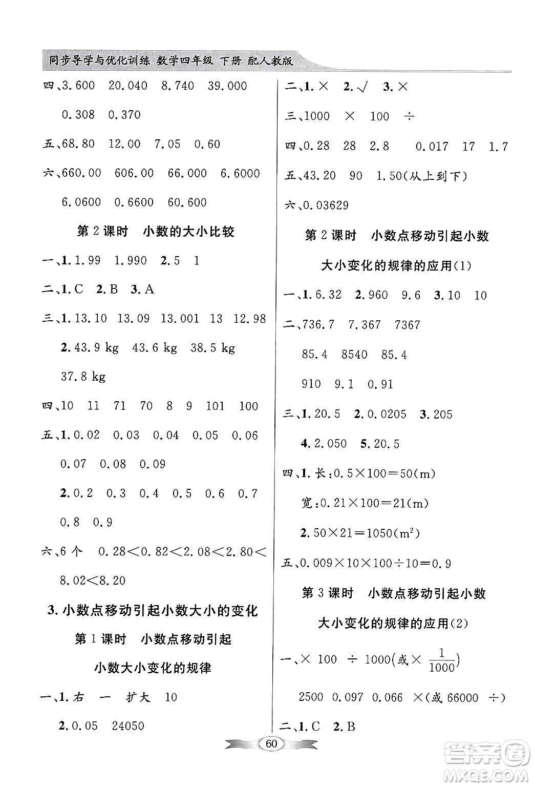 人民教育出版社2025年春百年學(xué)典同步導(dǎo)學(xué)與優(yōu)化訓(xùn)練四年級(jí)數(shù)學(xué)下冊(cè)人教版答案
