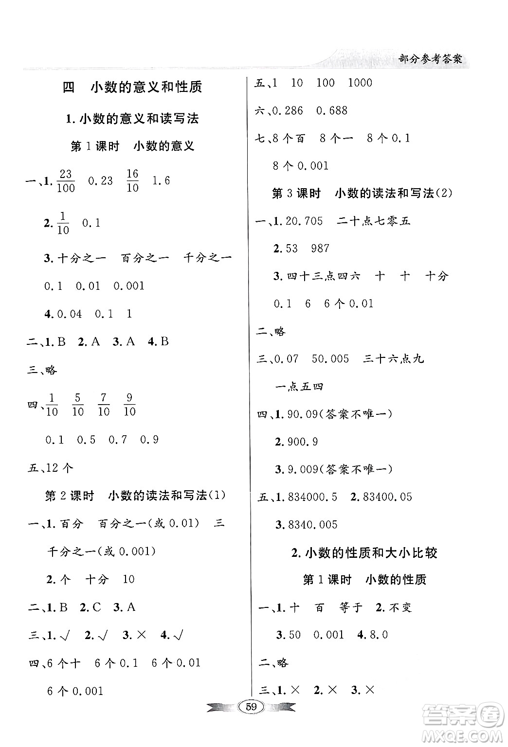人民教育出版社2025年春百年學(xué)典同步導(dǎo)學(xué)與優(yōu)化訓(xùn)練四年級(jí)數(shù)學(xué)下冊(cè)人教版答案
