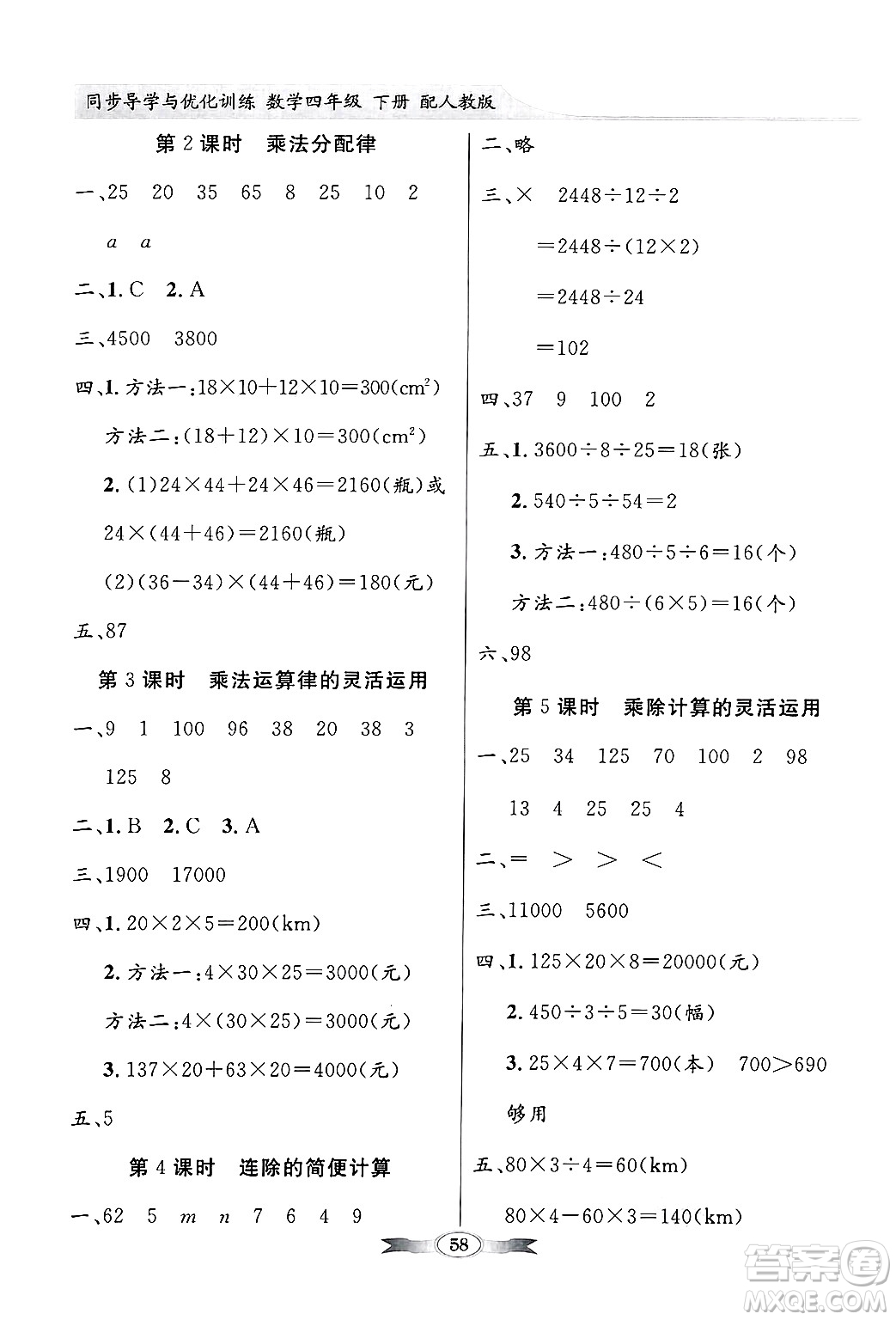 人民教育出版社2025年春百年學(xué)典同步導(dǎo)學(xué)與優(yōu)化訓(xùn)練四年級(jí)數(shù)學(xué)下冊(cè)人教版答案