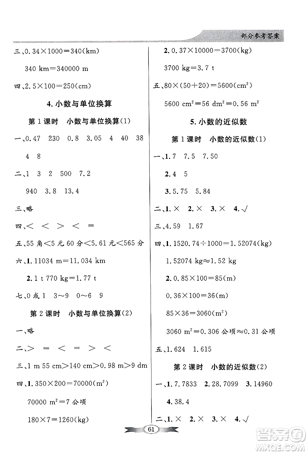 人民教育出版社2025年春百年學(xué)典同步導(dǎo)學(xué)與優(yōu)化訓(xùn)練四年級(jí)數(shù)學(xué)下冊(cè)人教版答案