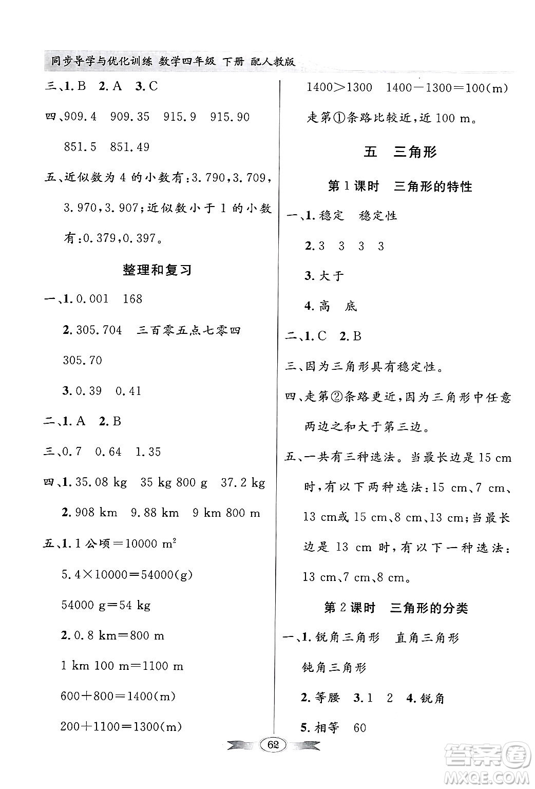 人民教育出版社2025年春百年學(xué)典同步導(dǎo)學(xué)與優(yōu)化訓(xùn)練四年級(jí)數(shù)學(xué)下冊(cè)人教版答案
