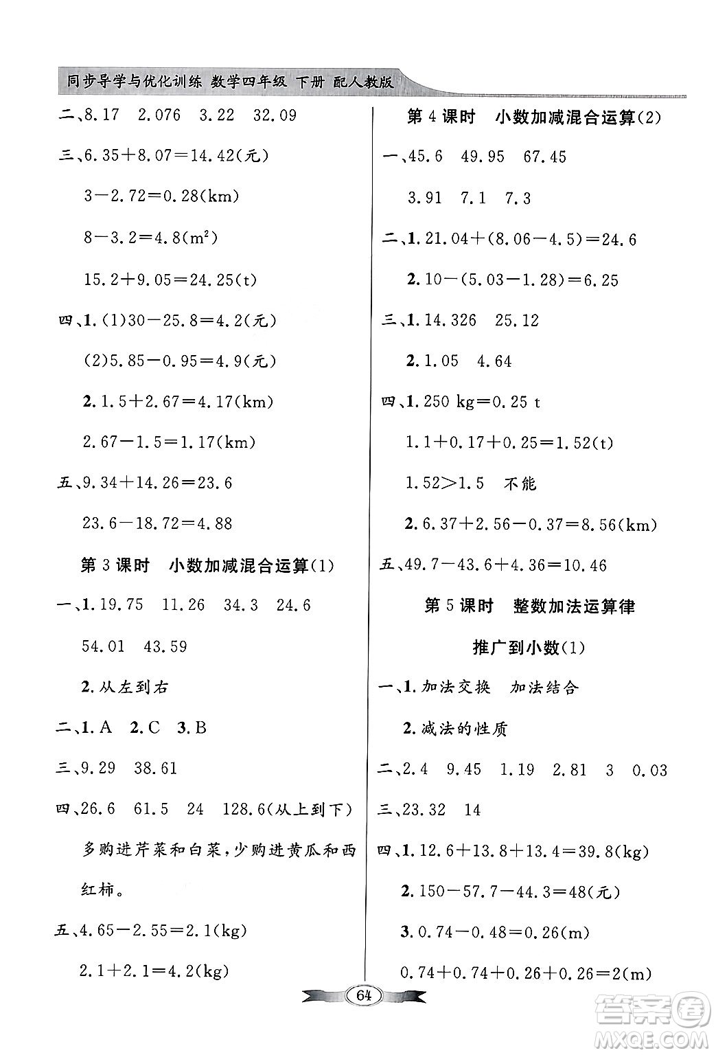 人民教育出版社2025年春百年學(xué)典同步導(dǎo)學(xué)與優(yōu)化訓(xùn)練四年級(jí)數(shù)學(xué)下冊(cè)人教版答案
