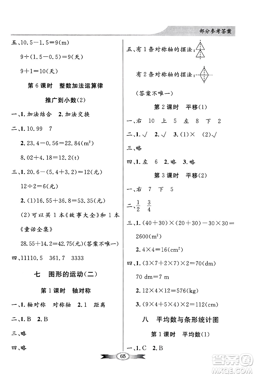 人民教育出版社2025年春百年學(xué)典同步導(dǎo)學(xué)與優(yōu)化訓(xùn)練四年級(jí)數(shù)學(xué)下冊(cè)人教版答案