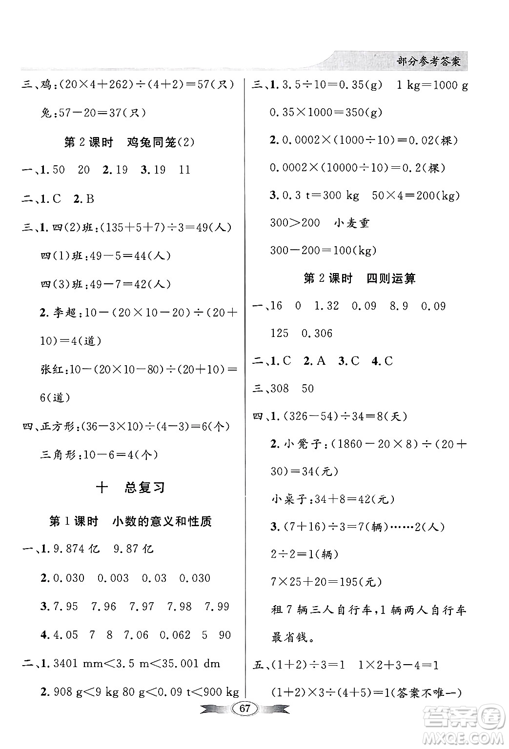 人民教育出版社2025年春百年學(xué)典同步導(dǎo)學(xué)與優(yōu)化訓(xùn)練四年級(jí)數(shù)學(xué)下冊(cè)人教版答案