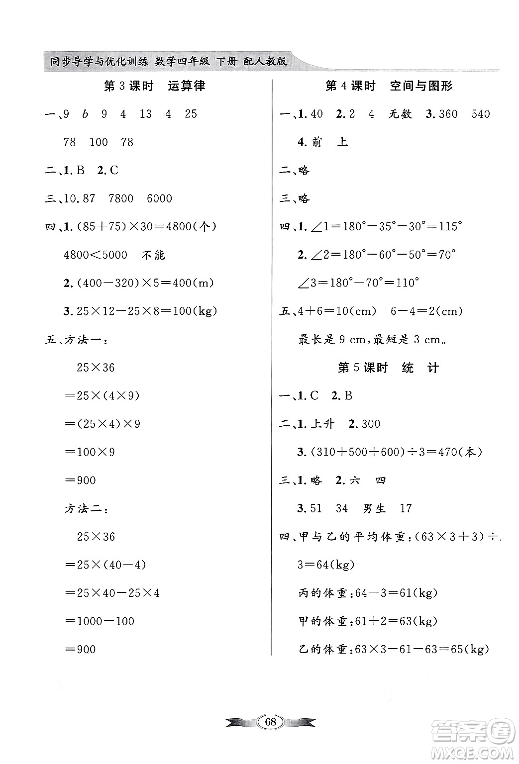 人民教育出版社2025年春百年學(xué)典同步導(dǎo)學(xué)與優(yōu)化訓(xùn)練四年級(jí)數(shù)學(xué)下冊(cè)人教版答案