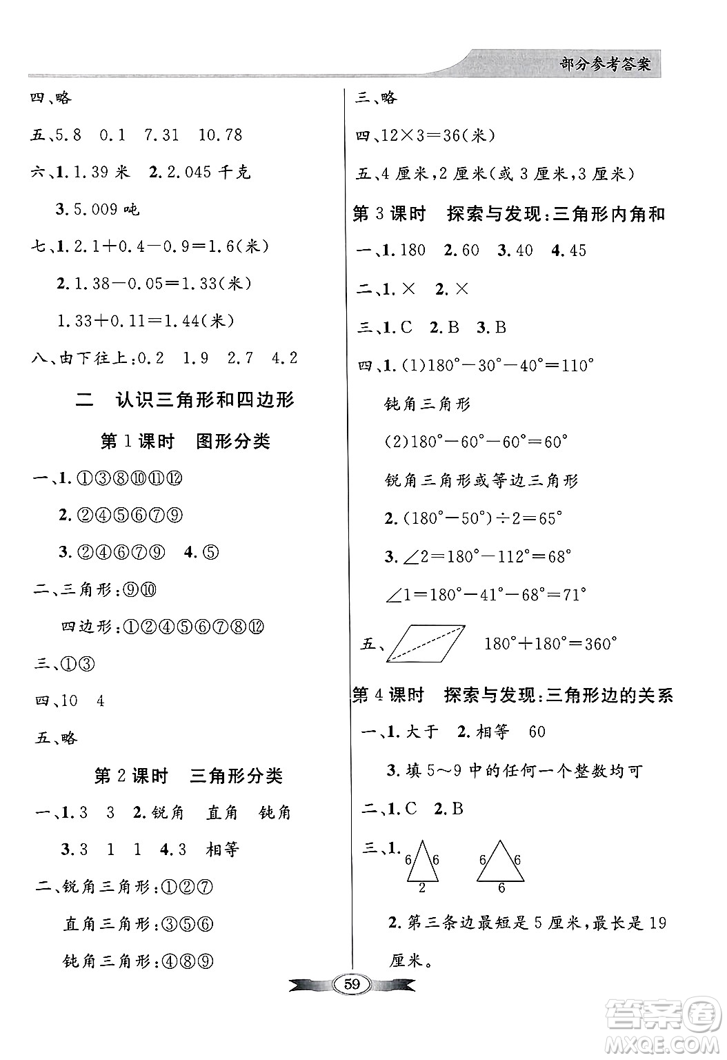 人民教育出版社2025年春百年學(xué)典同步導(dǎo)學(xué)與優(yōu)化訓(xùn)練四年級(jí)數(shù)學(xué)下冊(cè)北師大版答案