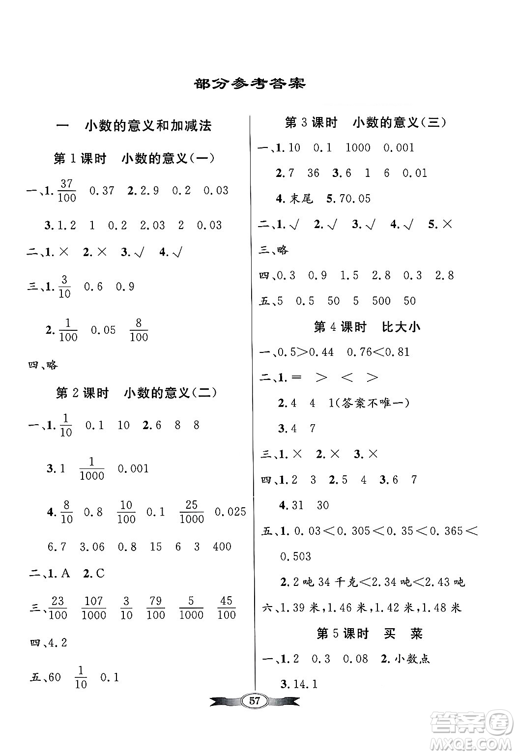 人民教育出版社2025年春百年學(xué)典同步導(dǎo)學(xué)與優(yōu)化訓(xùn)練四年級(jí)數(shù)學(xué)下冊(cè)北師大版答案