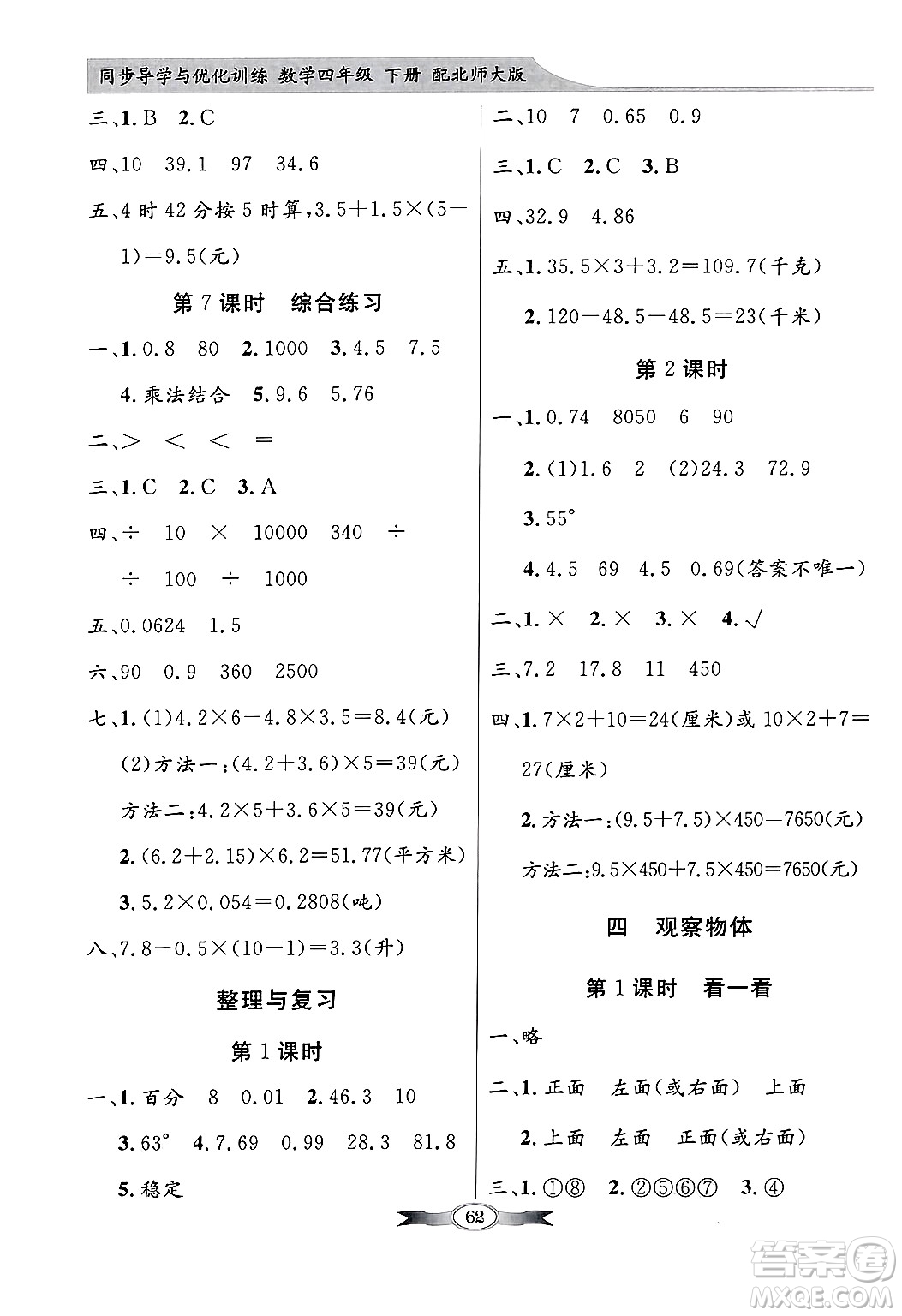 人民教育出版社2025年春百年學(xué)典同步導(dǎo)學(xué)與優(yōu)化訓(xùn)練四年級(jí)數(shù)學(xué)下冊(cè)北師大版答案