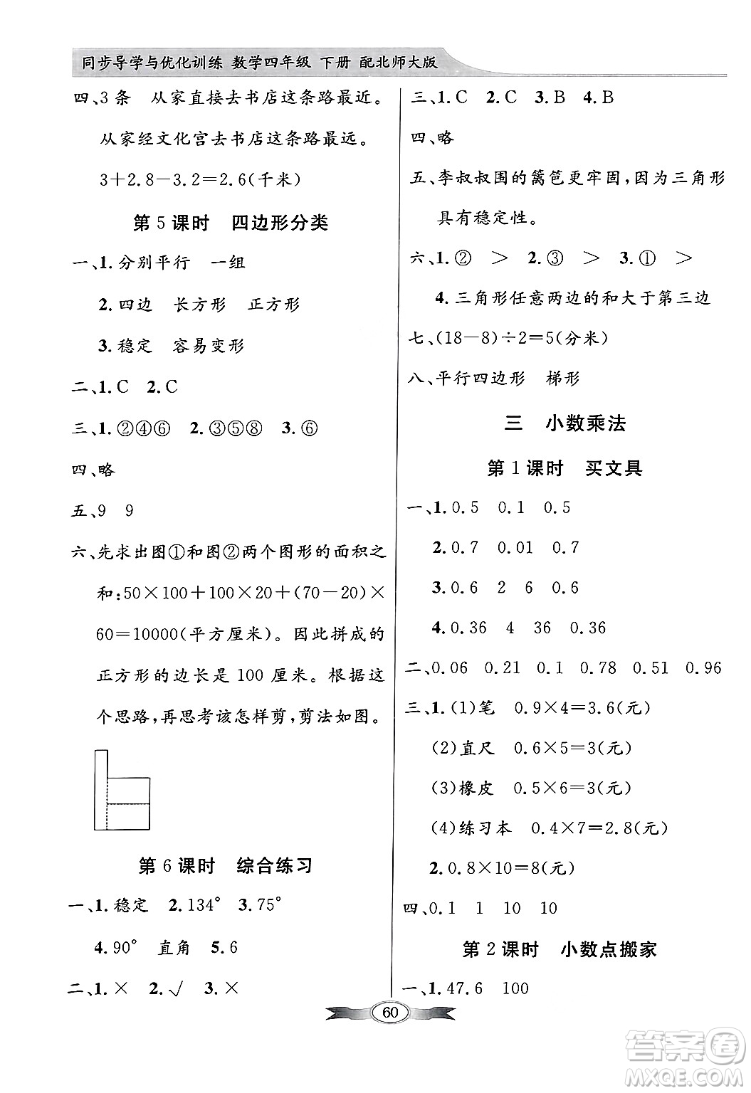 人民教育出版社2025年春百年學(xué)典同步導(dǎo)學(xué)與優(yōu)化訓(xùn)練四年級(jí)數(shù)學(xué)下冊(cè)北師大版答案