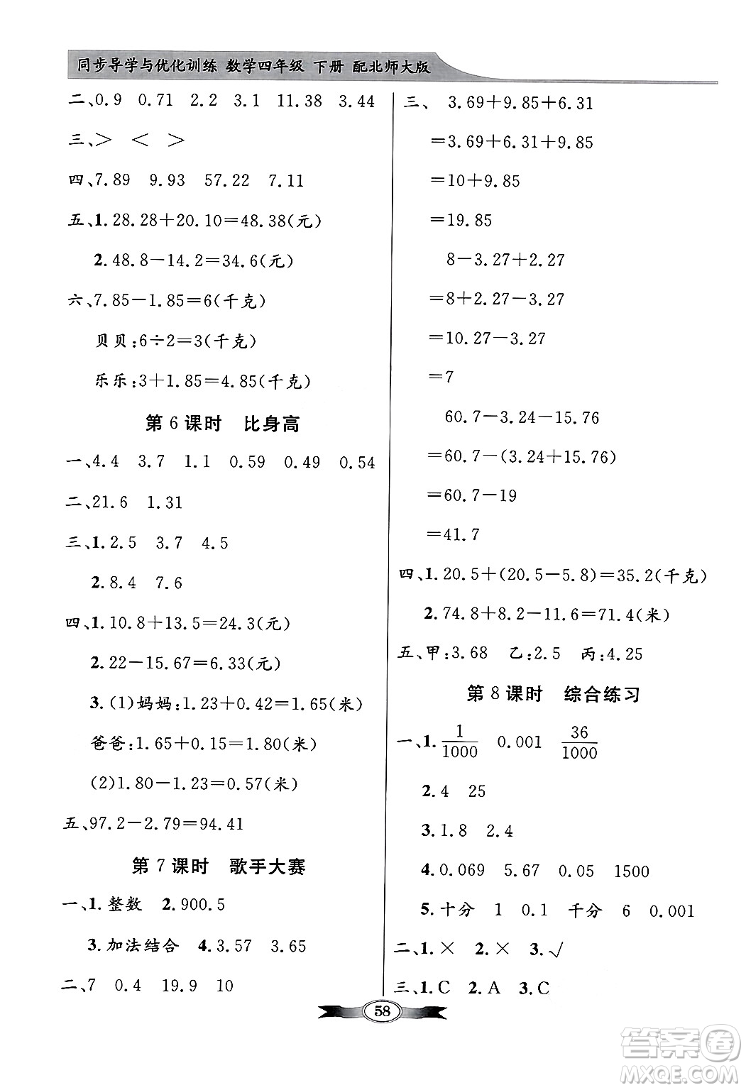 人民教育出版社2025年春百年學(xué)典同步導(dǎo)學(xué)與優(yōu)化訓(xùn)練四年級(jí)數(shù)學(xué)下冊(cè)北師大版答案