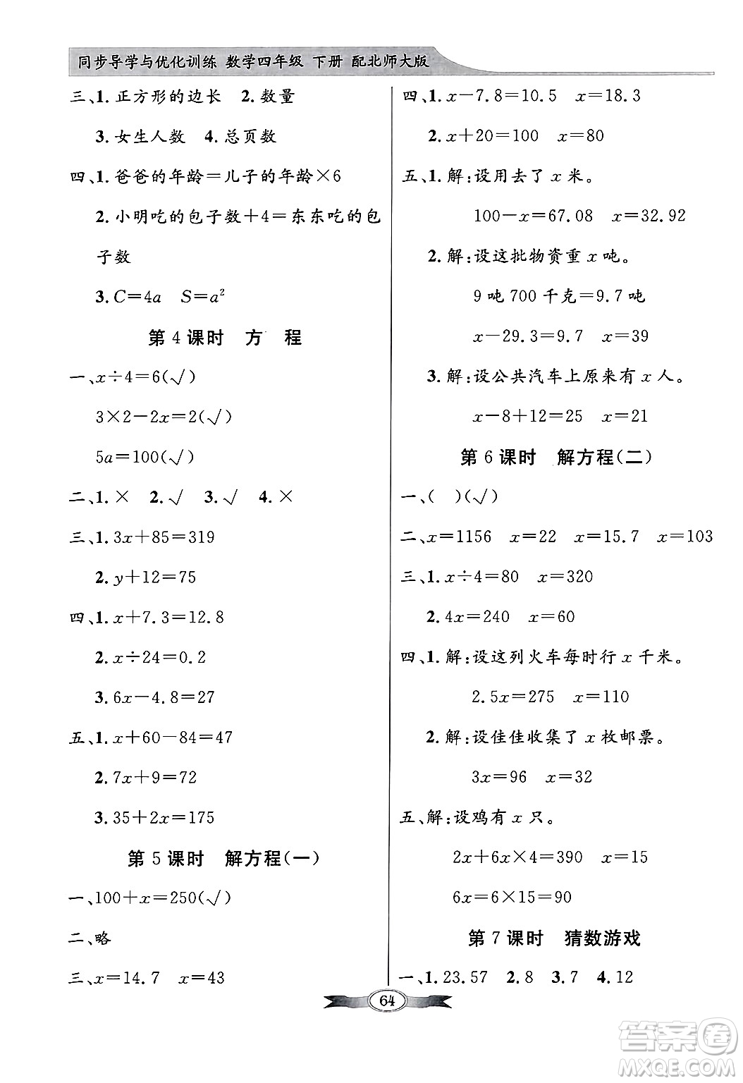 人民教育出版社2025年春百年學(xué)典同步導(dǎo)學(xué)與優(yōu)化訓(xùn)練四年級(jí)數(shù)學(xué)下冊(cè)北師大版答案