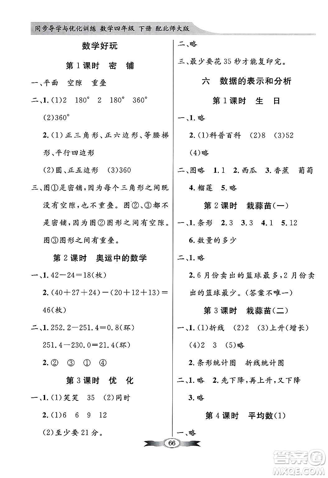 人民教育出版社2025年春百年學(xué)典同步導(dǎo)學(xué)與優(yōu)化訓(xùn)練四年級(jí)數(shù)學(xué)下冊(cè)北師大版答案