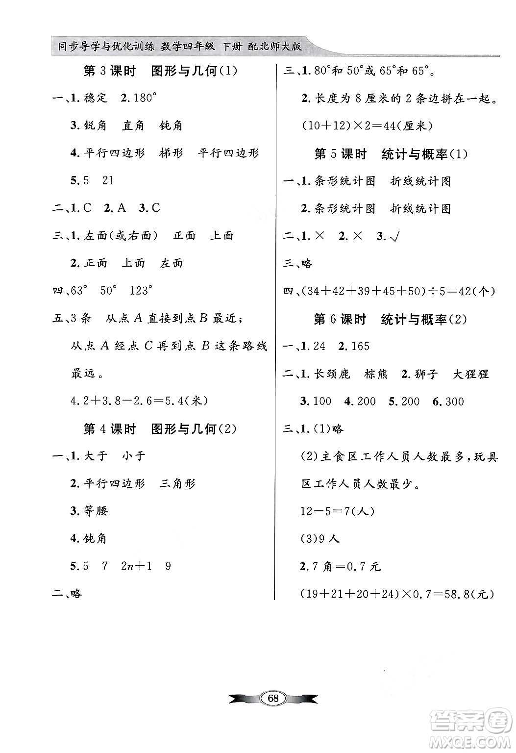 人民教育出版社2025年春百年學(xué)典同步導(dǎo)學(xué)與優(yōu)化訓(xùn)練四年級(jí)數(shù)學(xué)下冊(cè)北師大版答案
