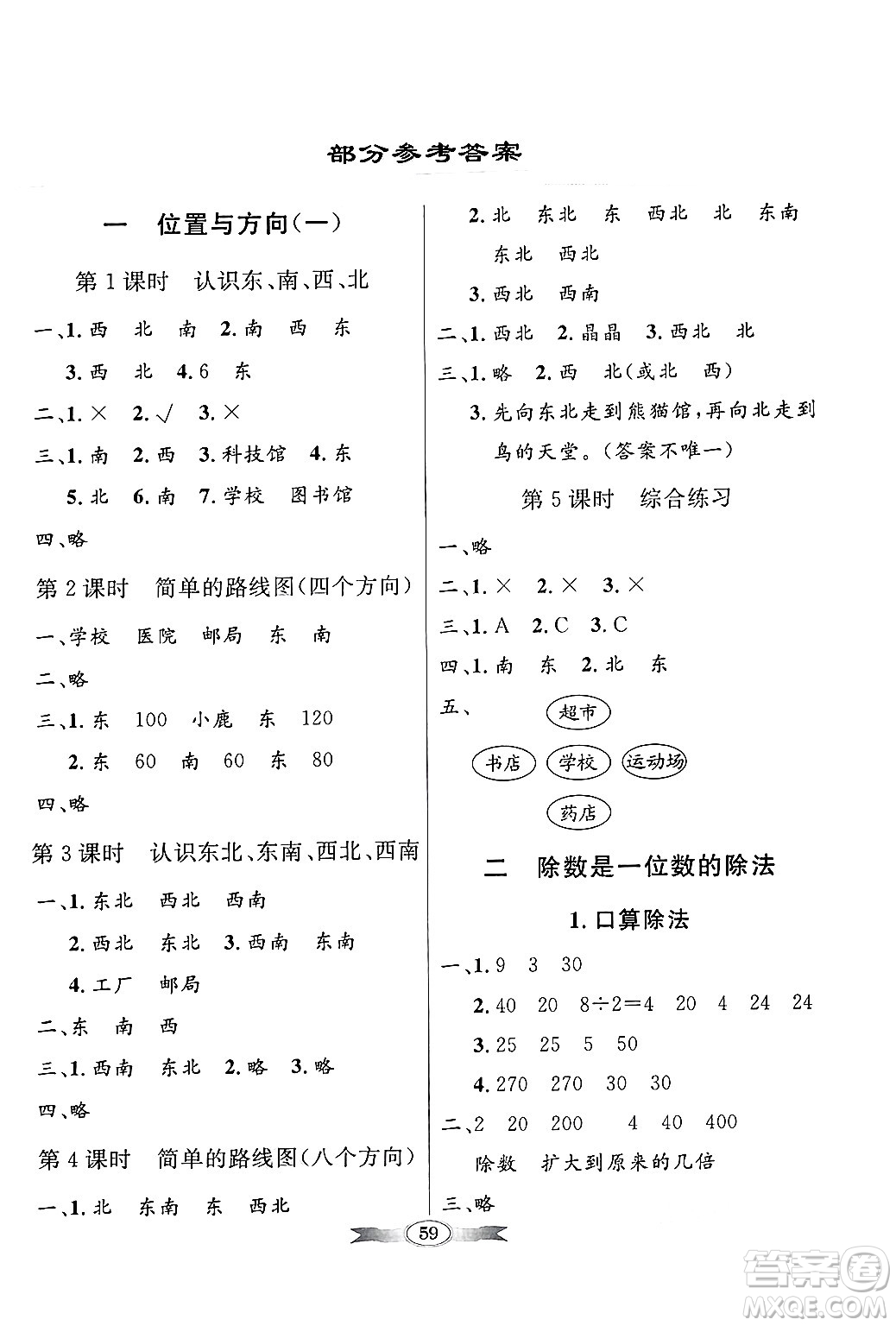 人民教育出版社2025年春百年學(xué)典同步導(dǎo)學(xué)與優(yōu)化訓(xùn)練三年級數(shù)學(xué)下冊人教版答案