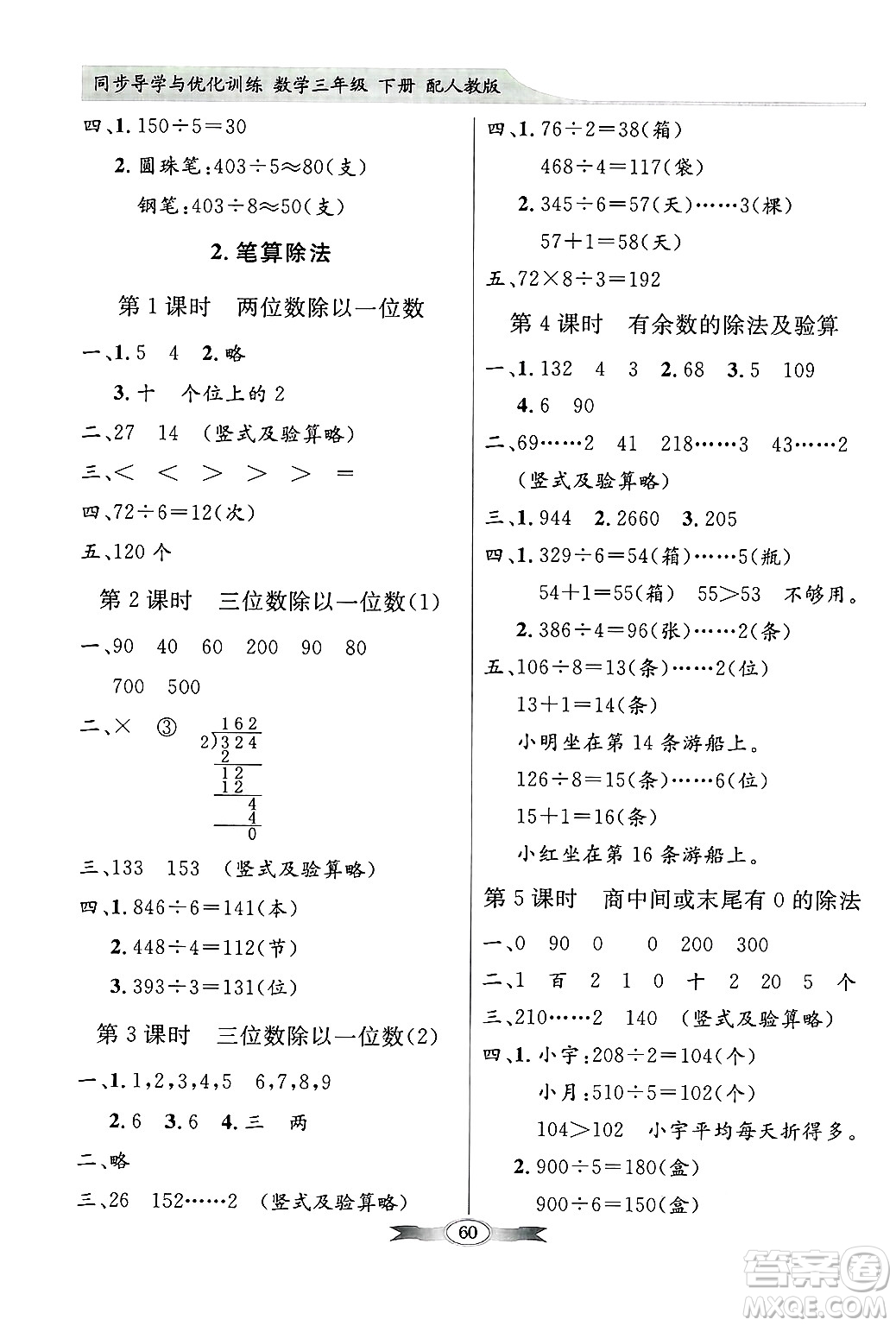 人民教育出版社2025年春百年學(xué)典同步導(dǎo)學(xué)與優(yōu)化訓(xùn)練三年級數(shù)學(xué)下冊人教版答案