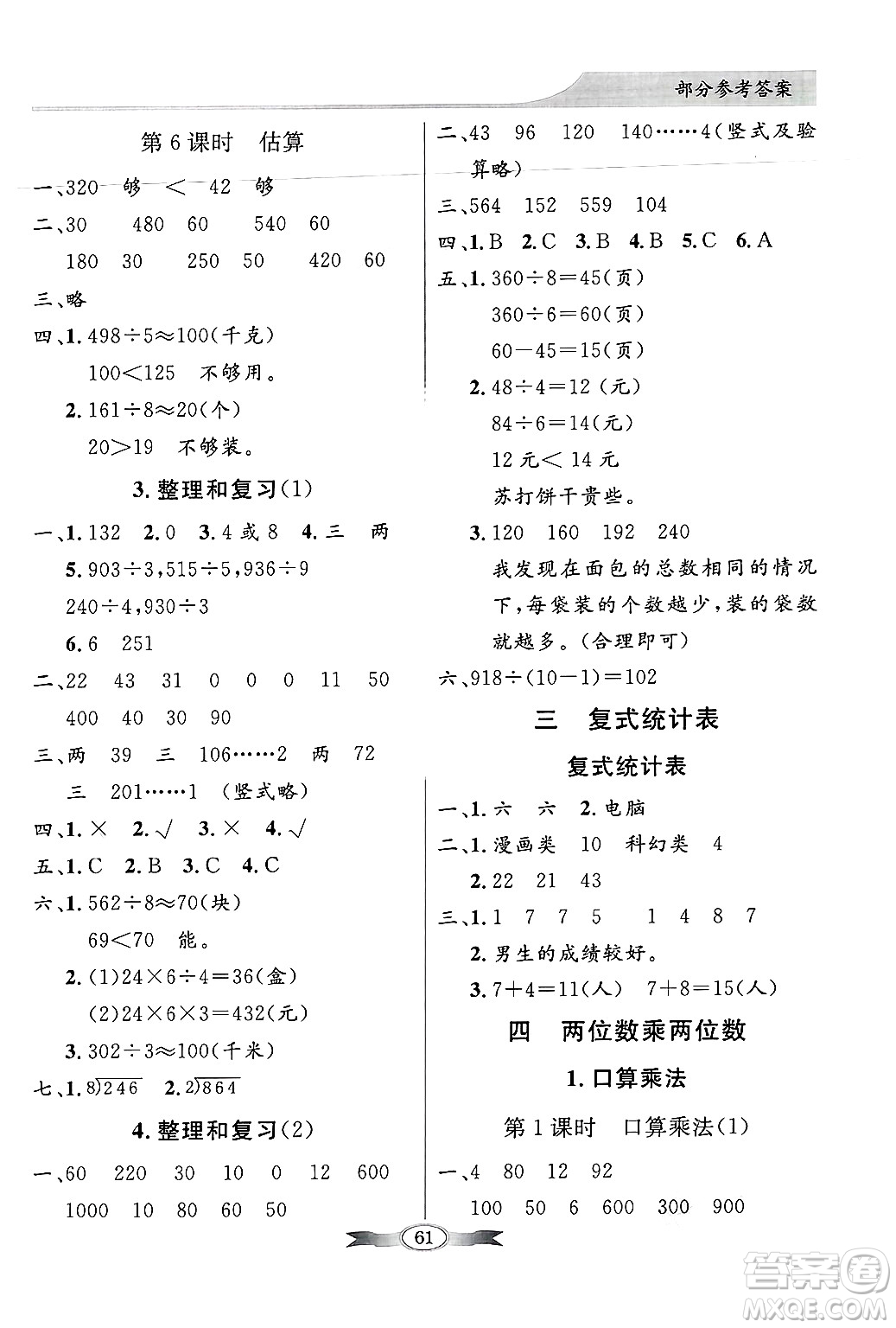人民教育出版社2025年春百年學(xué)典同步導(dǎo)學(xué)與優(yōu)化訓(xùn)練三年級數(shù)學(xué)下冊人教版答案
